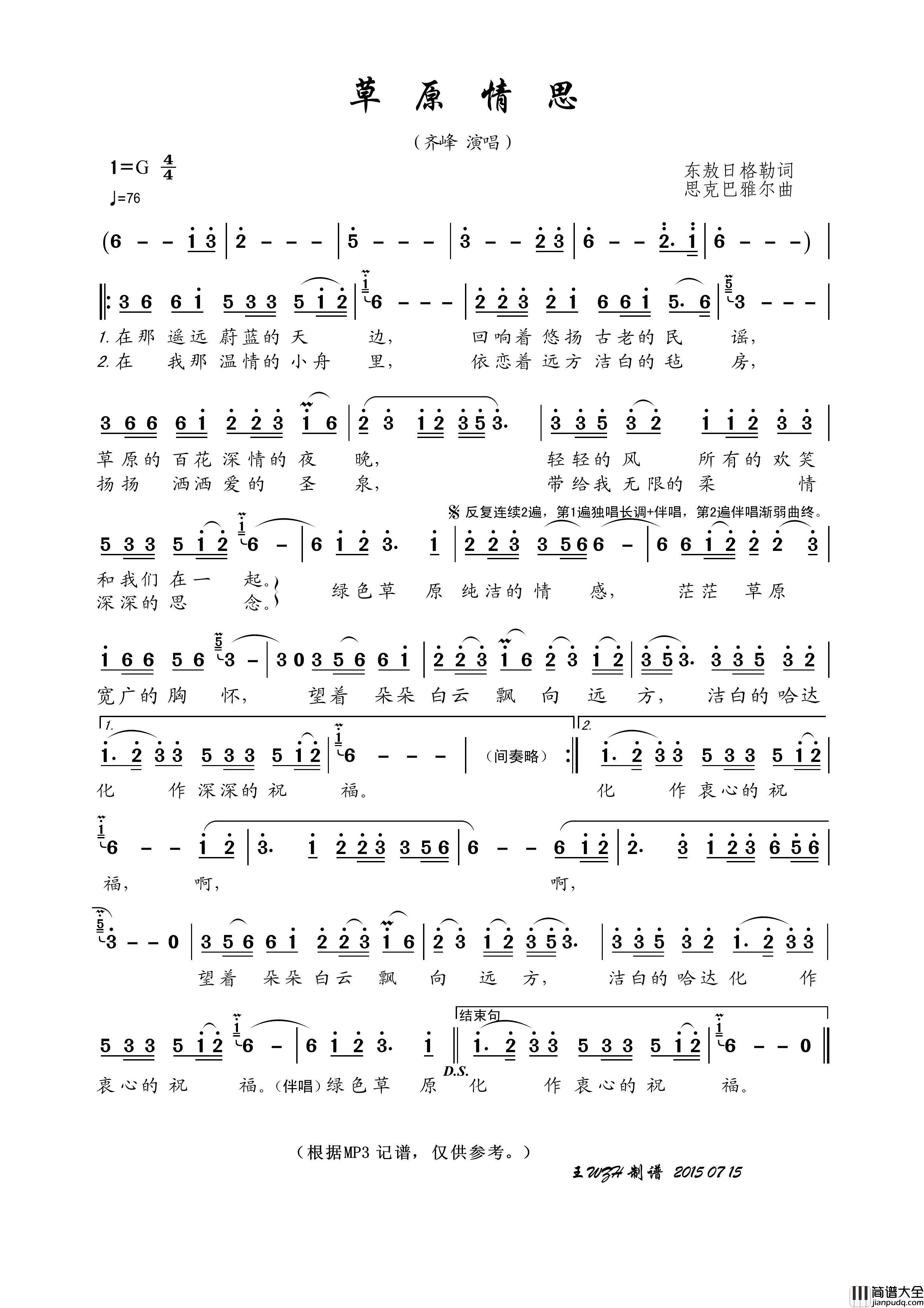 草原情思（东敖日格勒词思克巴雅尔曲）简谱_齐峰演唱_王wzh制作曲谱