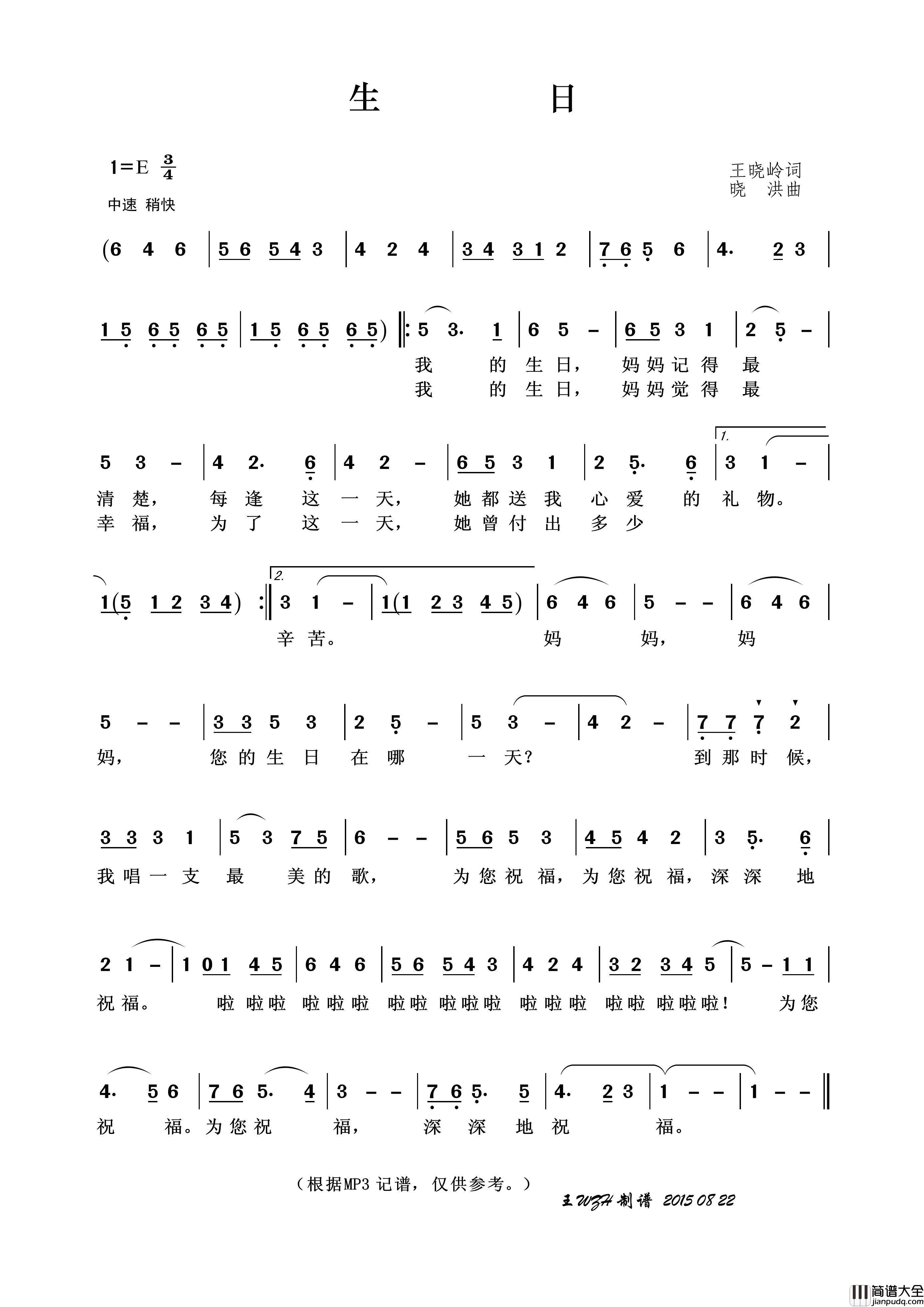 生日（王晓岭词晓洪曲）简谱_演唱_王wzh制作曲谱