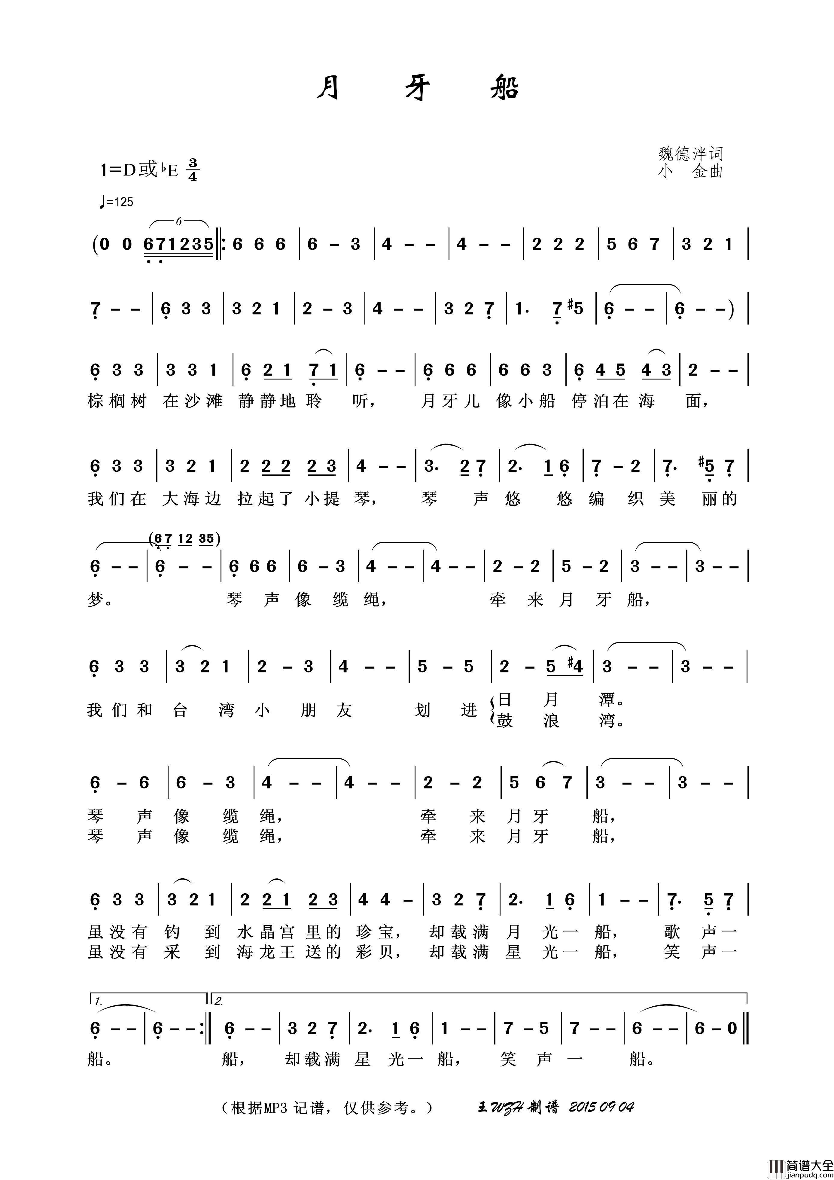 月牙船（魏德泮词小金曲）简谱_演唱_王wzh制作曲谱