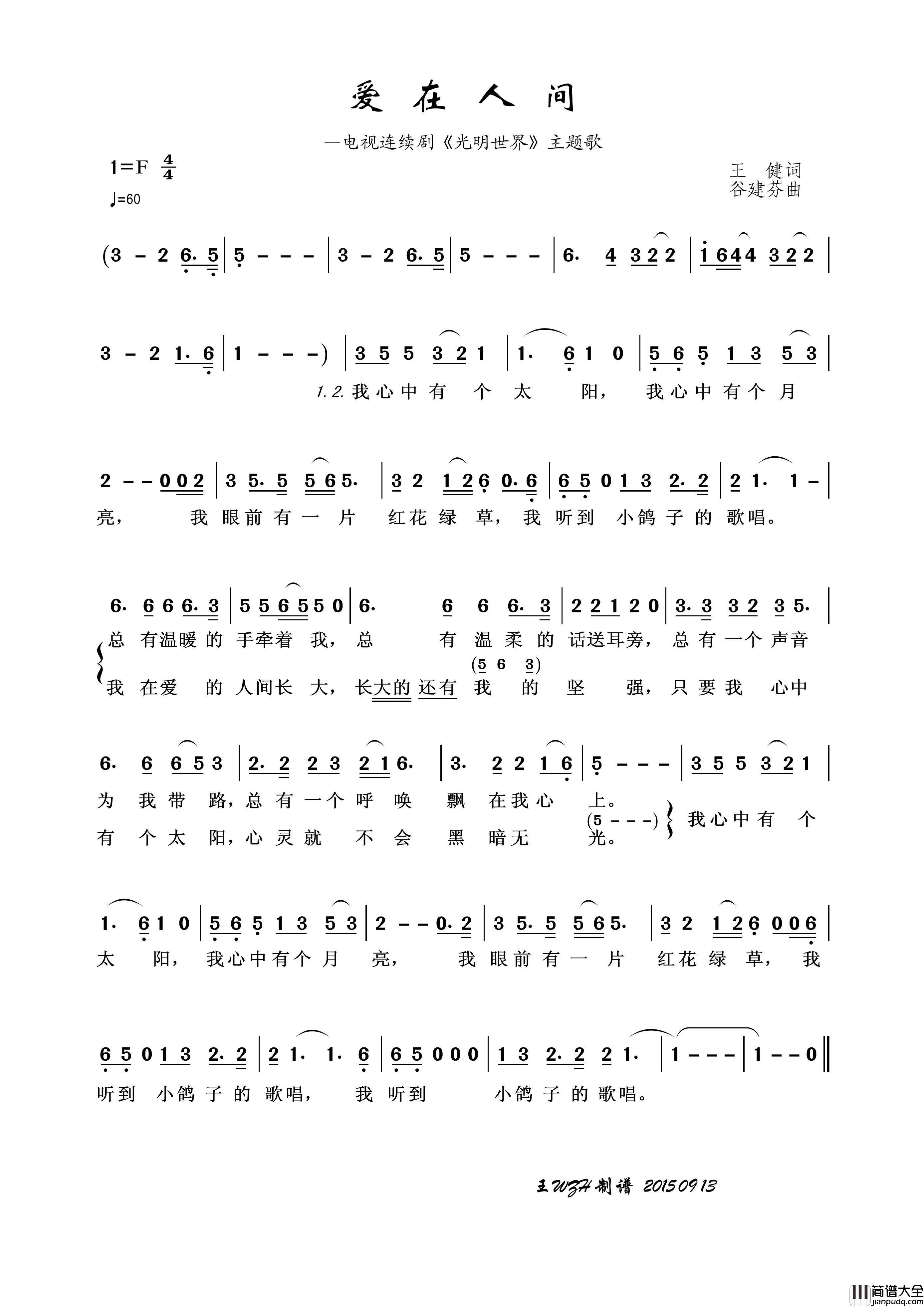 爱在人间（王健词谷建芬曲）简谱_演唱_王wzh制作曲谱