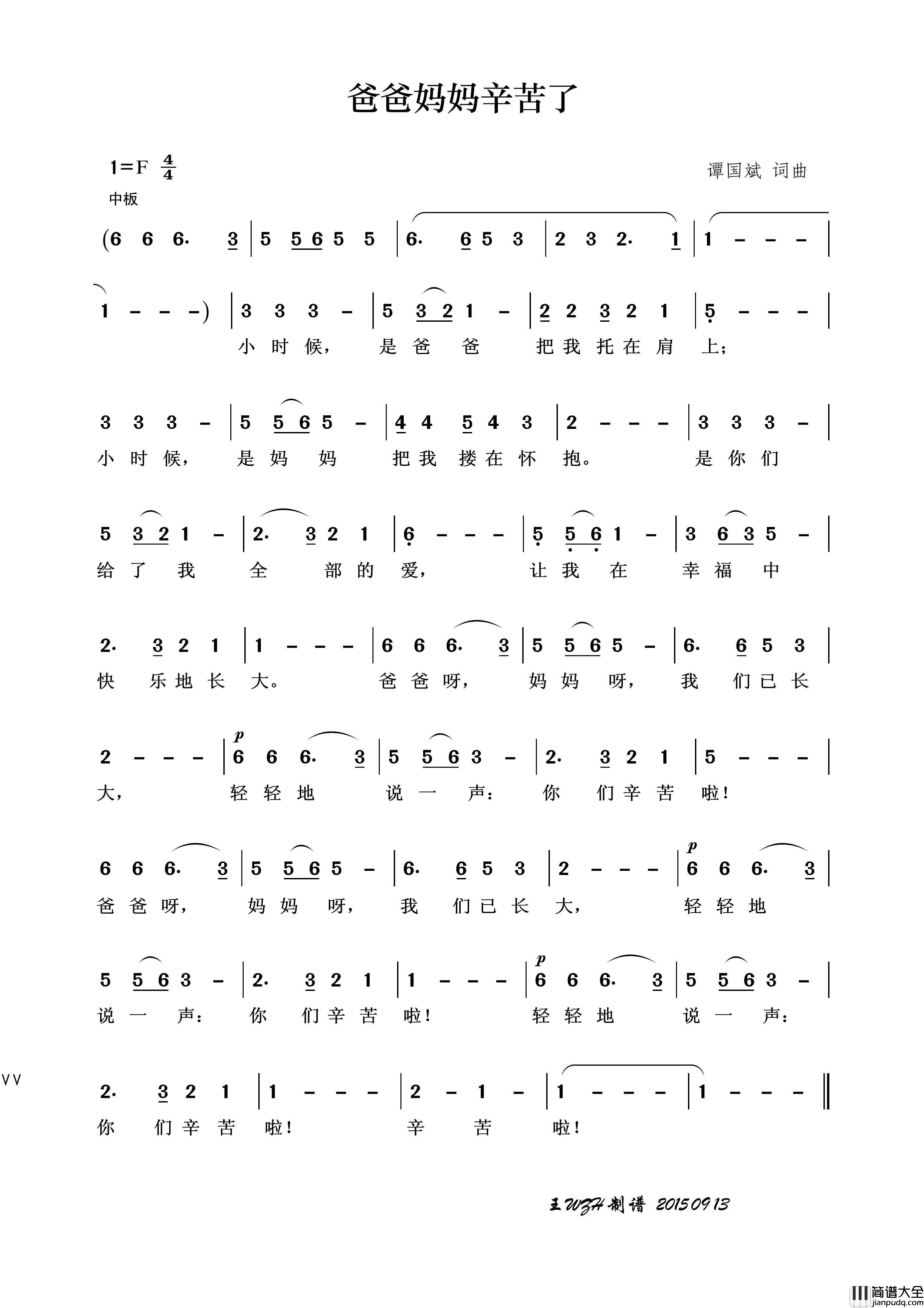 爸爸妈妈辛苦了（谭国斌词谭国斌曲）简谱_演唱_王wzh制作曲谱