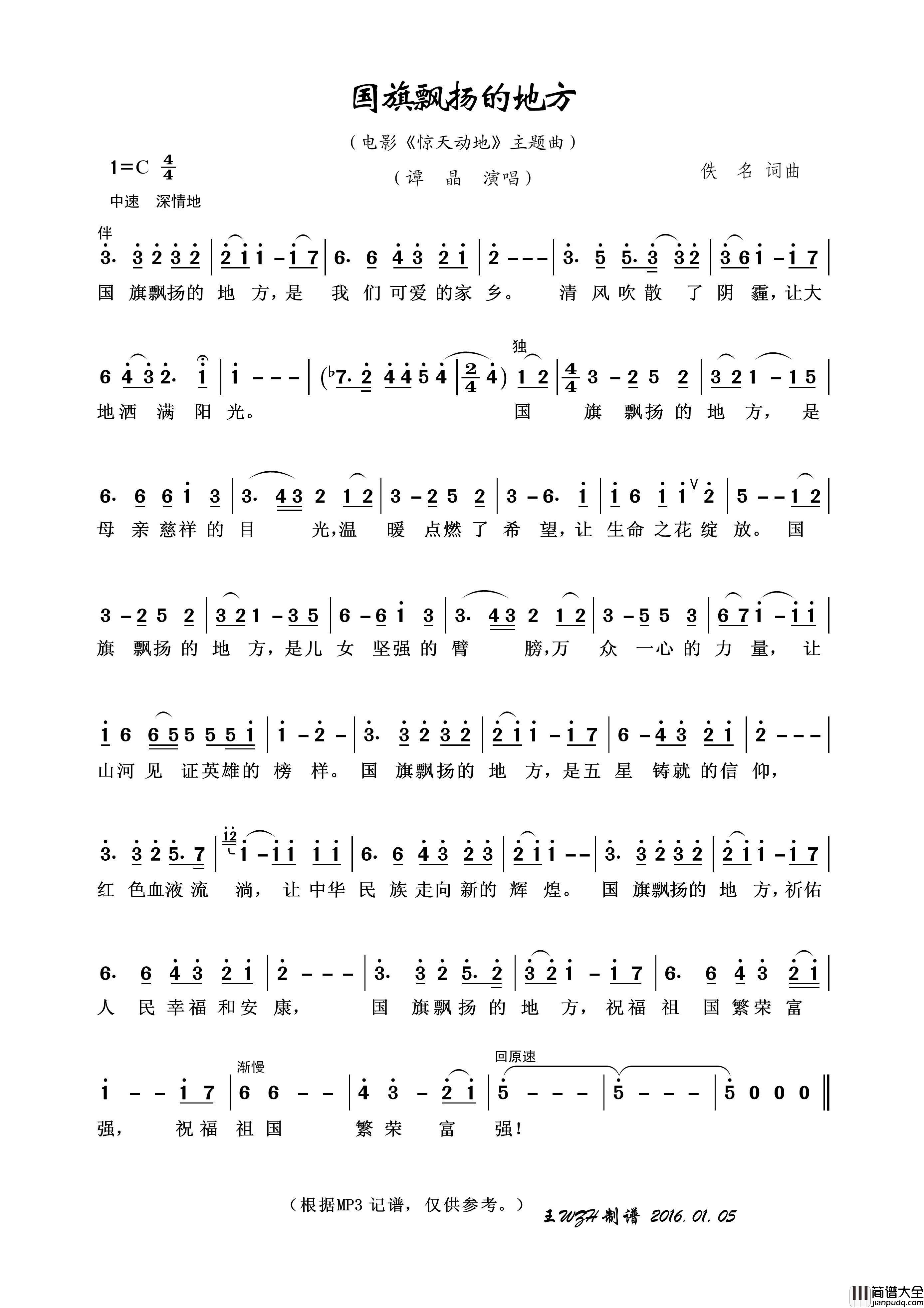 国旗飘扬的地方简谱_谭晶演唱_王wzh制作曲谱