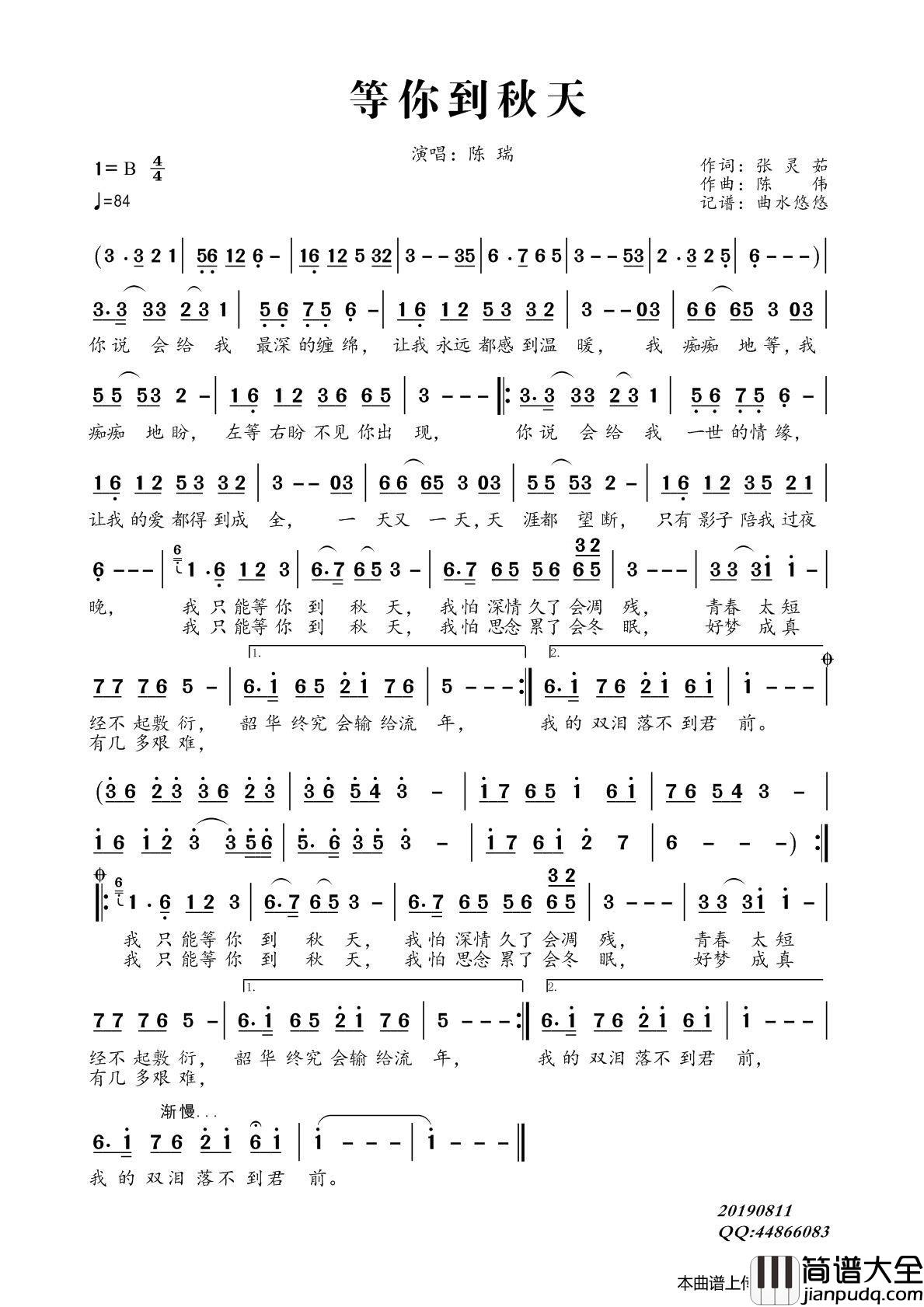 等你到秋天（陈瑞）简谱_陈瑞演唱_曲水悠悠制作曲谱