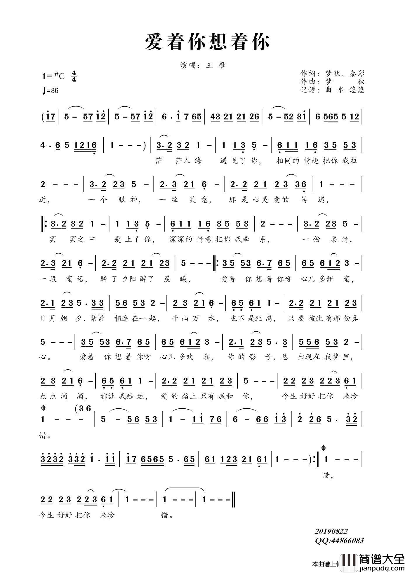 爱着你想着你（王馨）简谱_王馨演唱_曲水悠悠制作曲谱