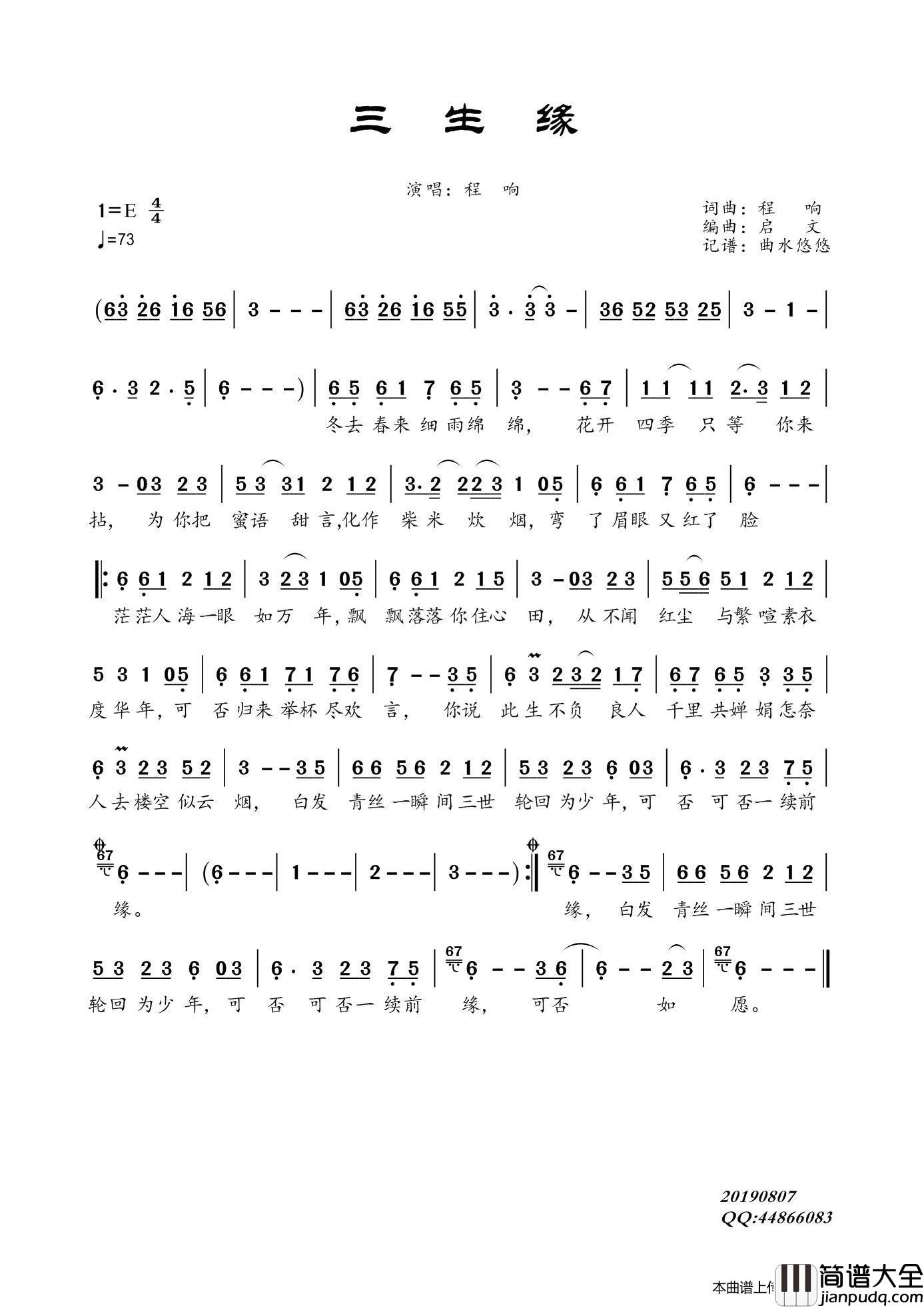 三生缘（程响）简谱_程响演唱_曲水悠悠制作曲谱