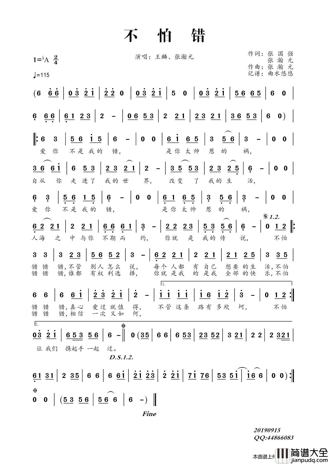 不怕错简谱_王麟、张瀚元演唱_谱友曲水悠悠上传制作曲谱