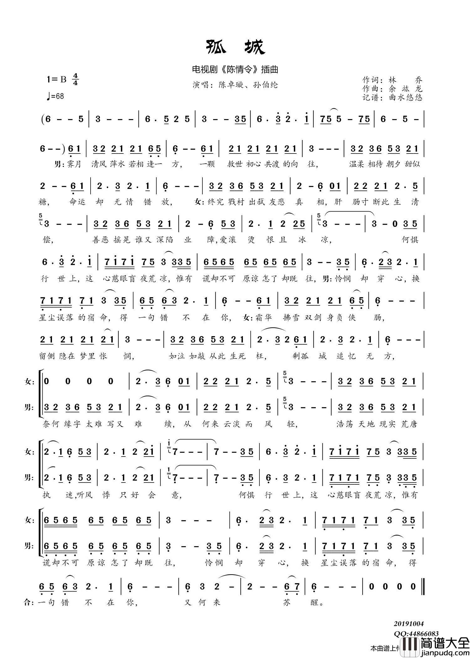 孤城（_陈情令_插曲）简谱_陈卓璇、孙伯纶演唱_谱友曲水悠悠上传制作曲谱