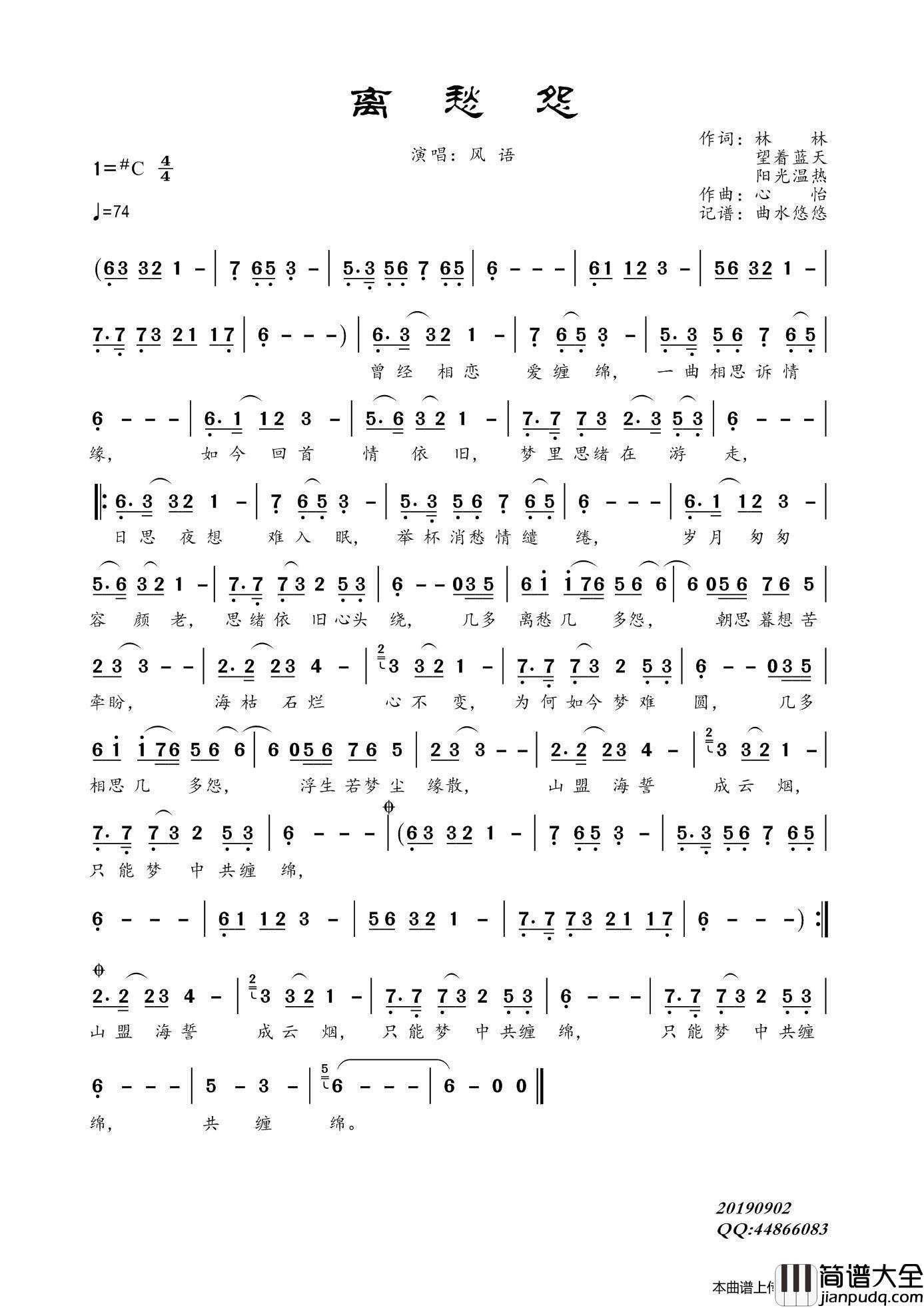 离愁怨（风语）简谱_风语演唱_曲水悠悠制作曲谱