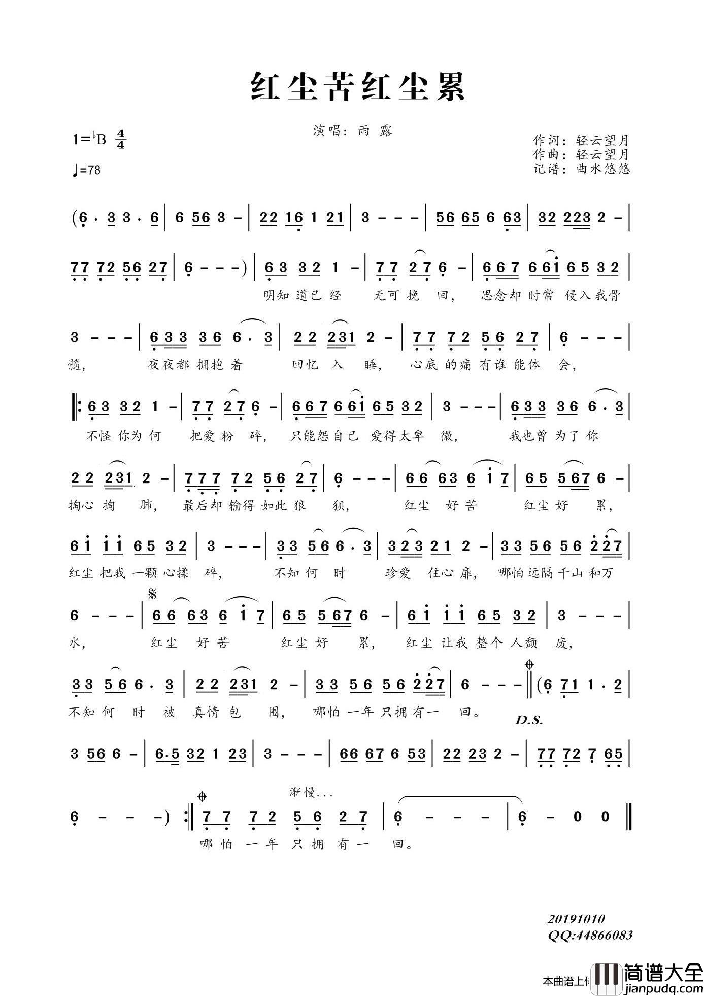 红尘苦红尘累简谱_雨露演唱_曲水悠悠制作曲谱