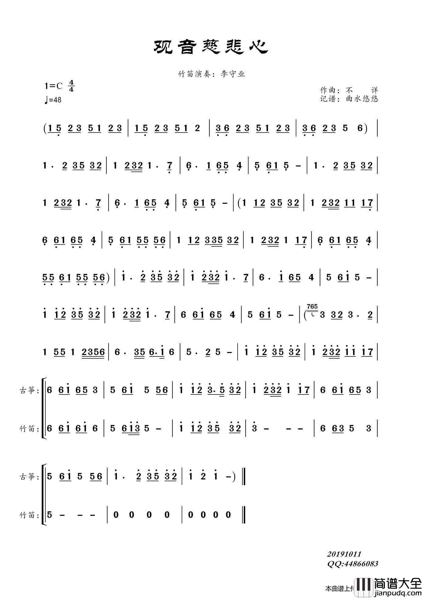观音慈悲心（竹笛曲）简谱_李守业演唱_曲水悠悠制作曲谱
