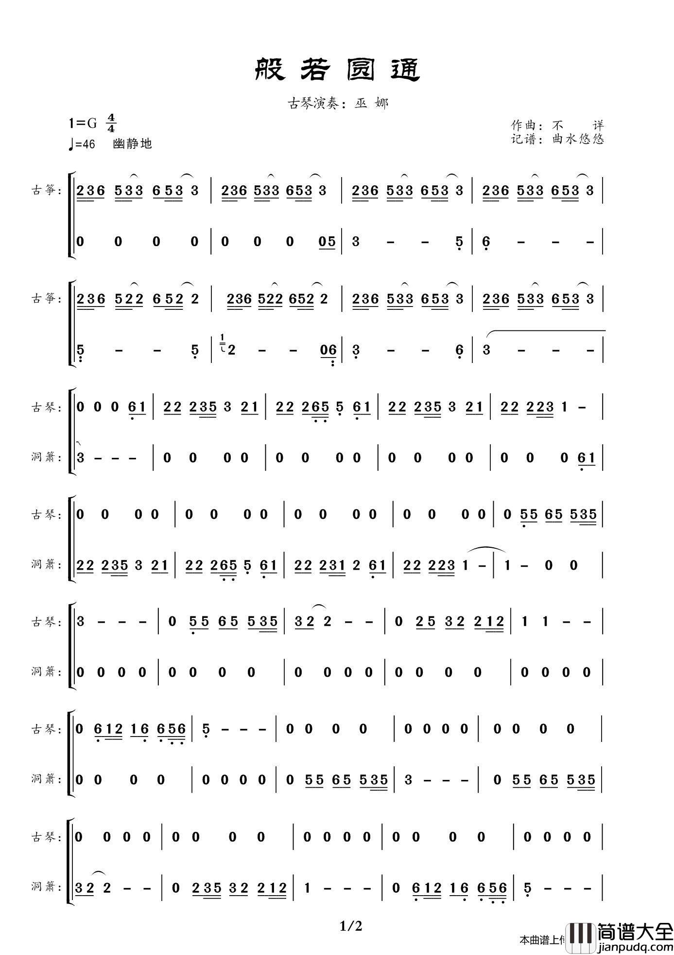 般若圆通（古琴与洞箫）简谱_巫娜演唱_曲水悠悠制作曲谱