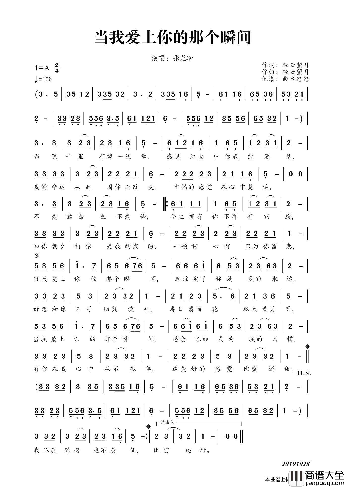 当我爱上你的那个瞬间简谱_张龙珍演唱_谱友曲水悠悠上传制作曲谱
