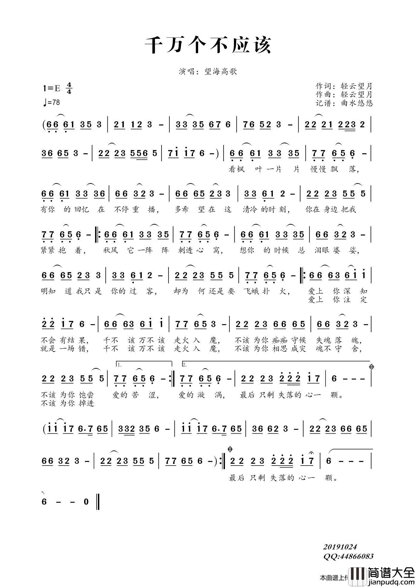 千万个不应该简谱_望海高歌演唱_曲水悠悠制作曲谱