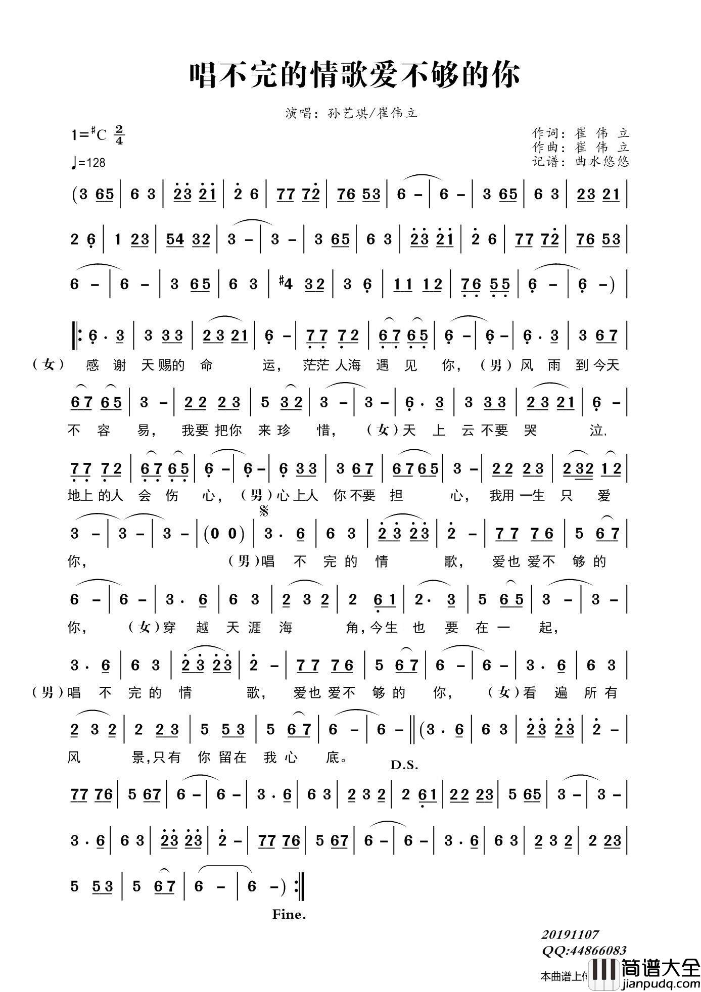 唱不完的情歌爱不够的你简谱_孙艺琪、崔伟立演唱_曲水悠悠制作曲谱