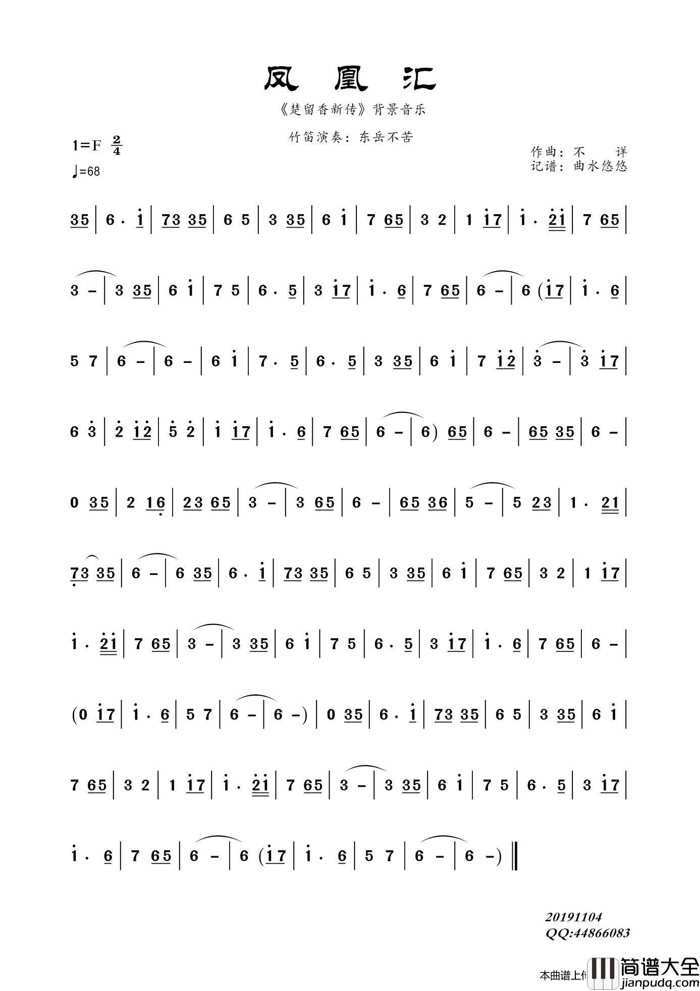 凤凰汇（楚留香新传配乐）简谱_东岳不苦演唱_谱友曲水悠悠上传制作曲谱