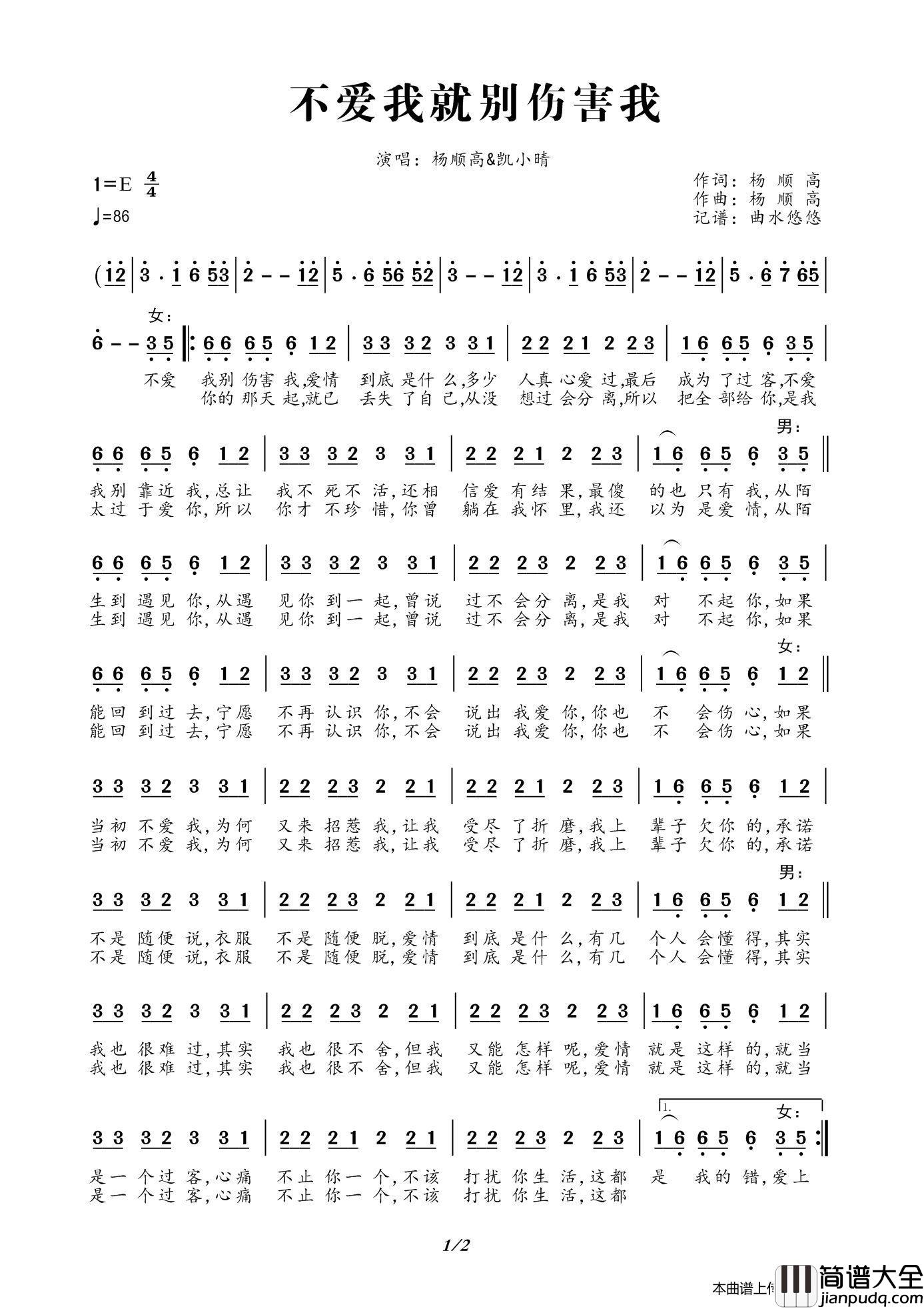 不爱我就别伤害我简谱_扬顺高、凯小晴演唱_谱友曲水悠悠上传制作曲谱