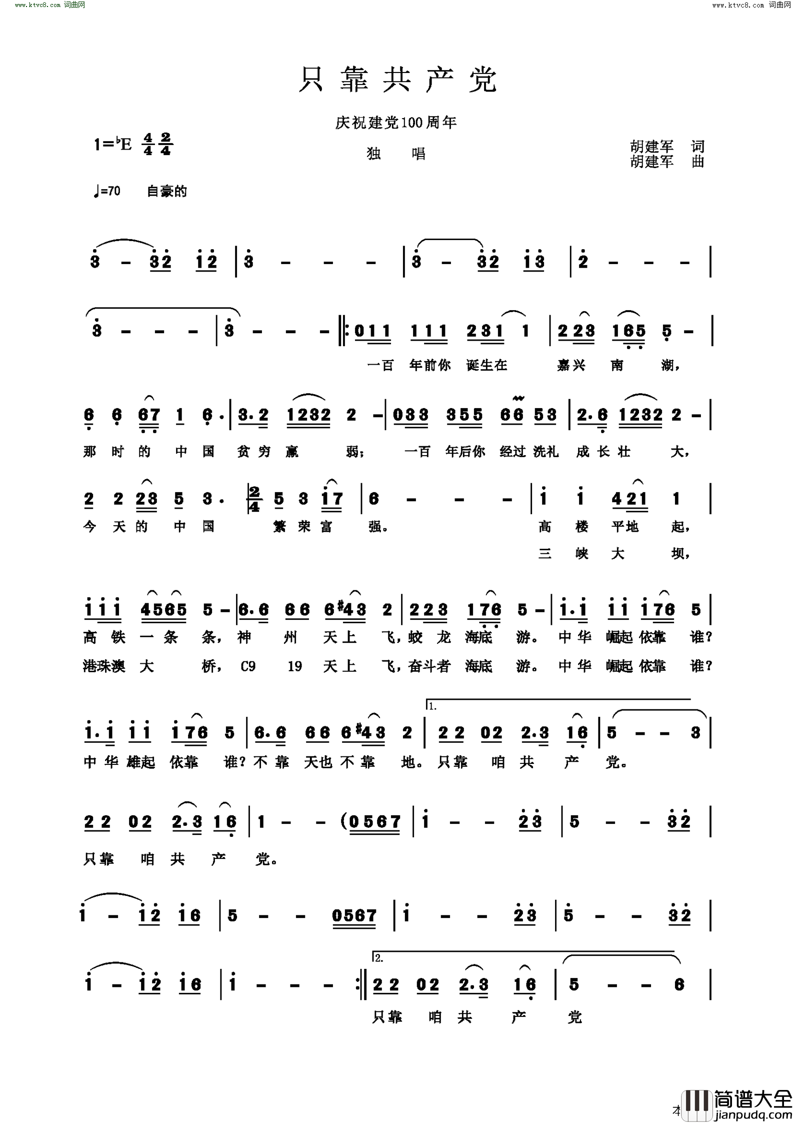 只靠共产党简谱_胡建军曲谱