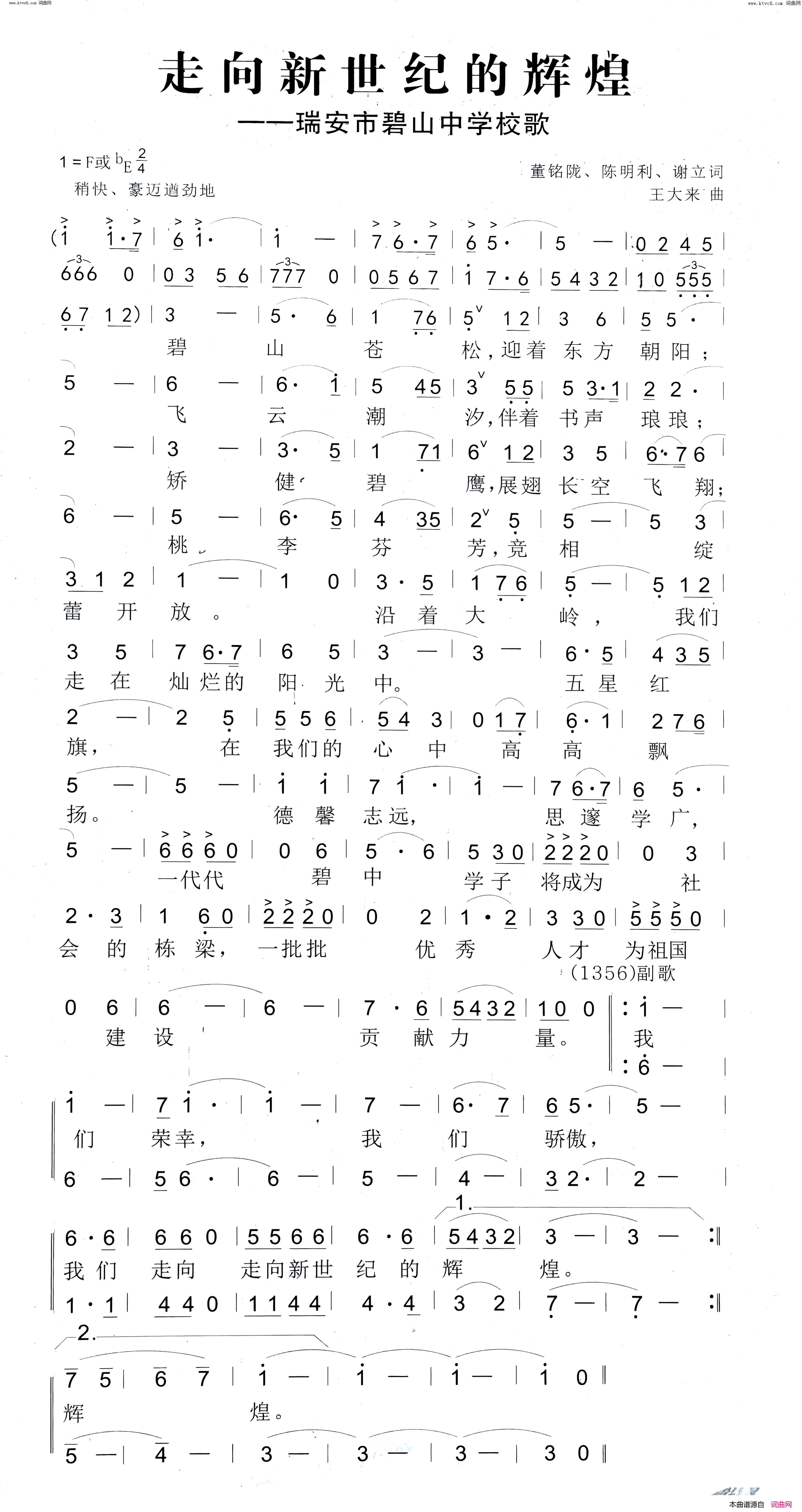 走向新世纪的辉煌(瑞安市碧山中学校歌)简谱_王大来曲谱