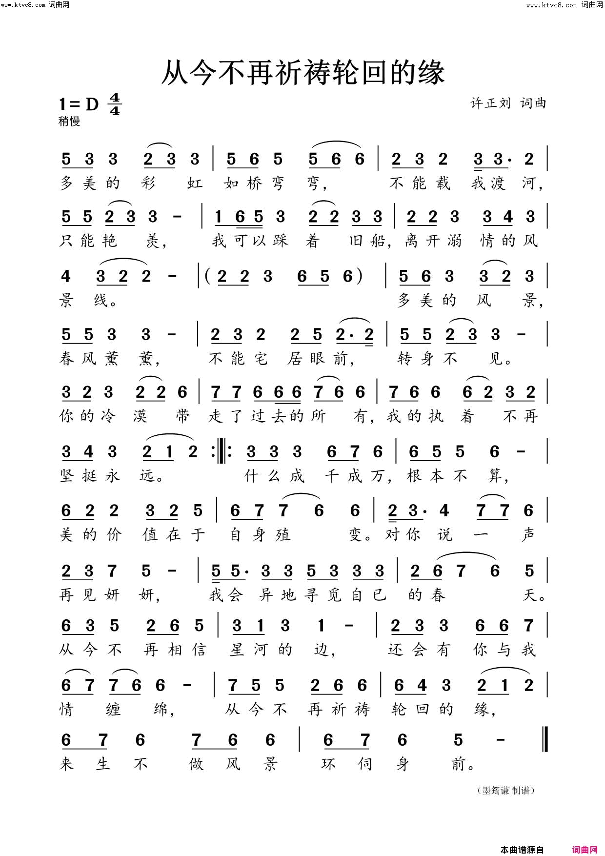 我不再祈祷轮回的缘简谱_许正刘曲谱