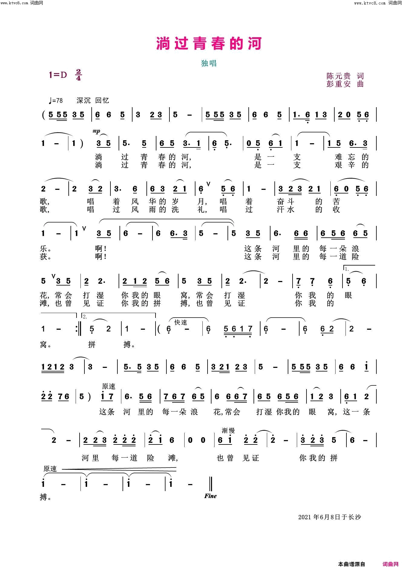 淌过青春的河简谱_彭重安曲谱