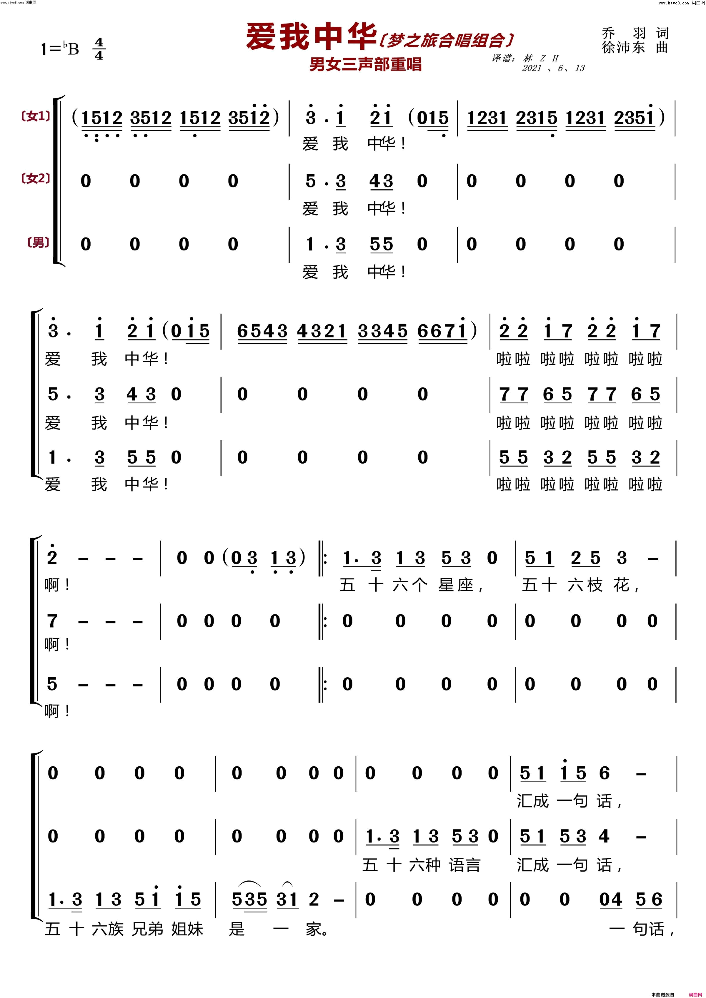 爱我中华〔梦之旅合唱组合〕(男女三声部重唱)简谱_梦之旅组合演唱_林之翰曲谱