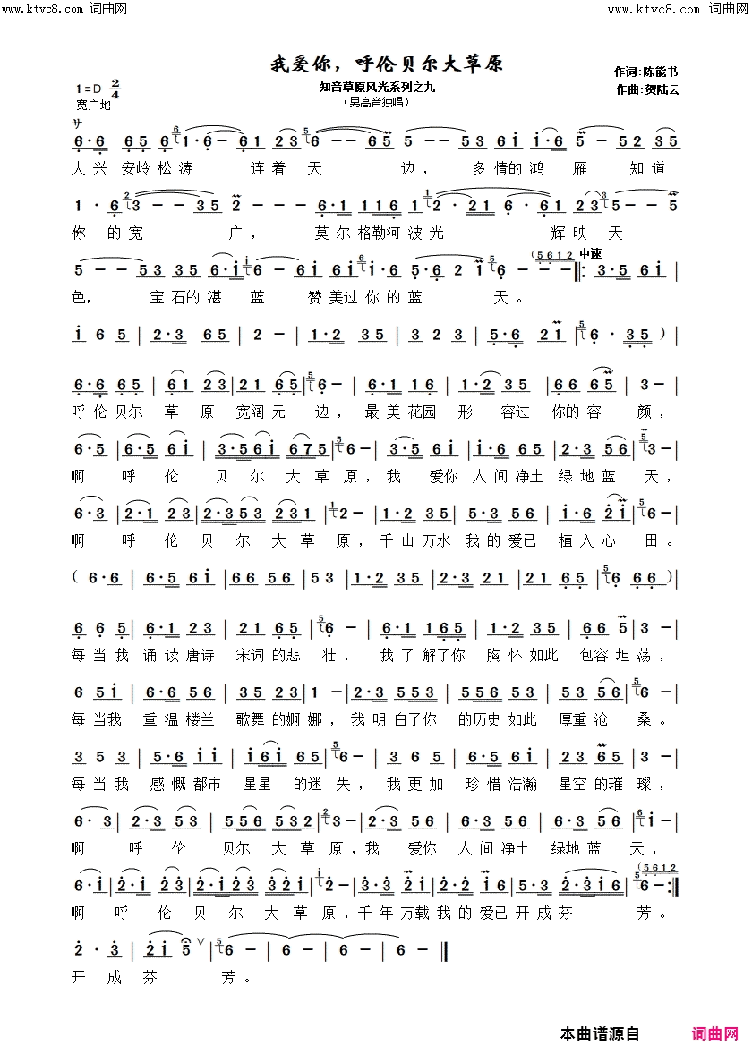 我爱你，呼伦贝尔大草原简谱_贺陆云曲谱