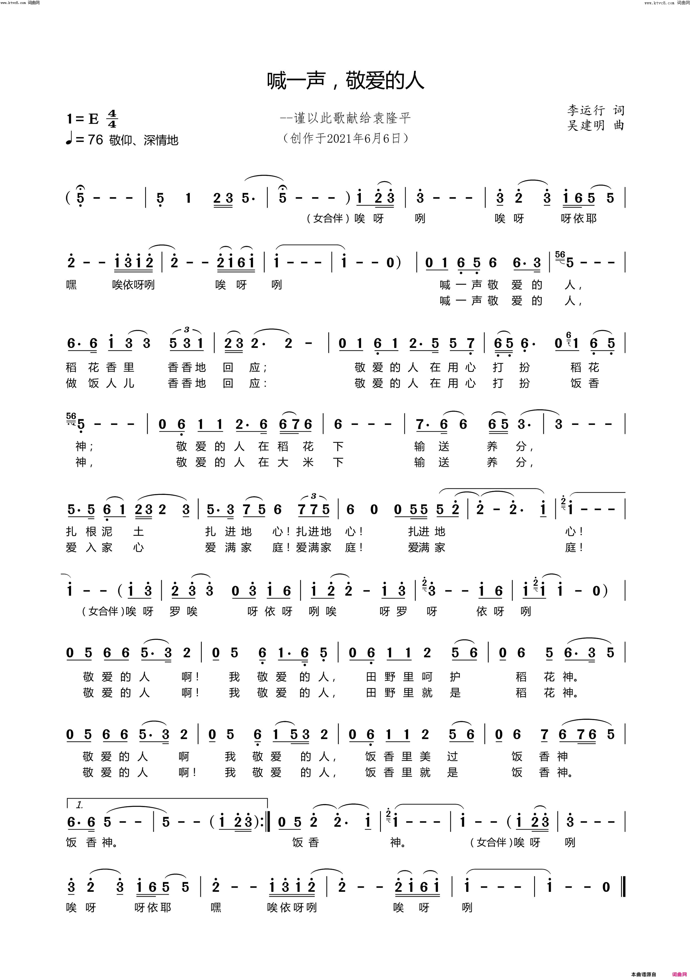 喊一声敬爱的人(［党庆百年］作品12)简谱_江虹娇演唱_吴建明曲谱