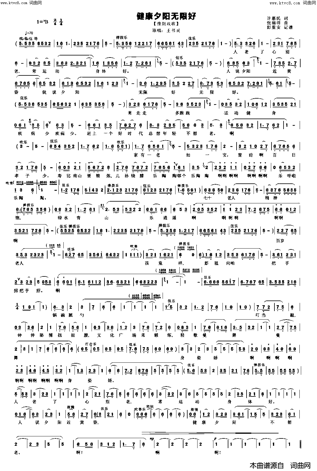 健康夕阳无限好简谱_王书灵演唱_彭重安曲谱