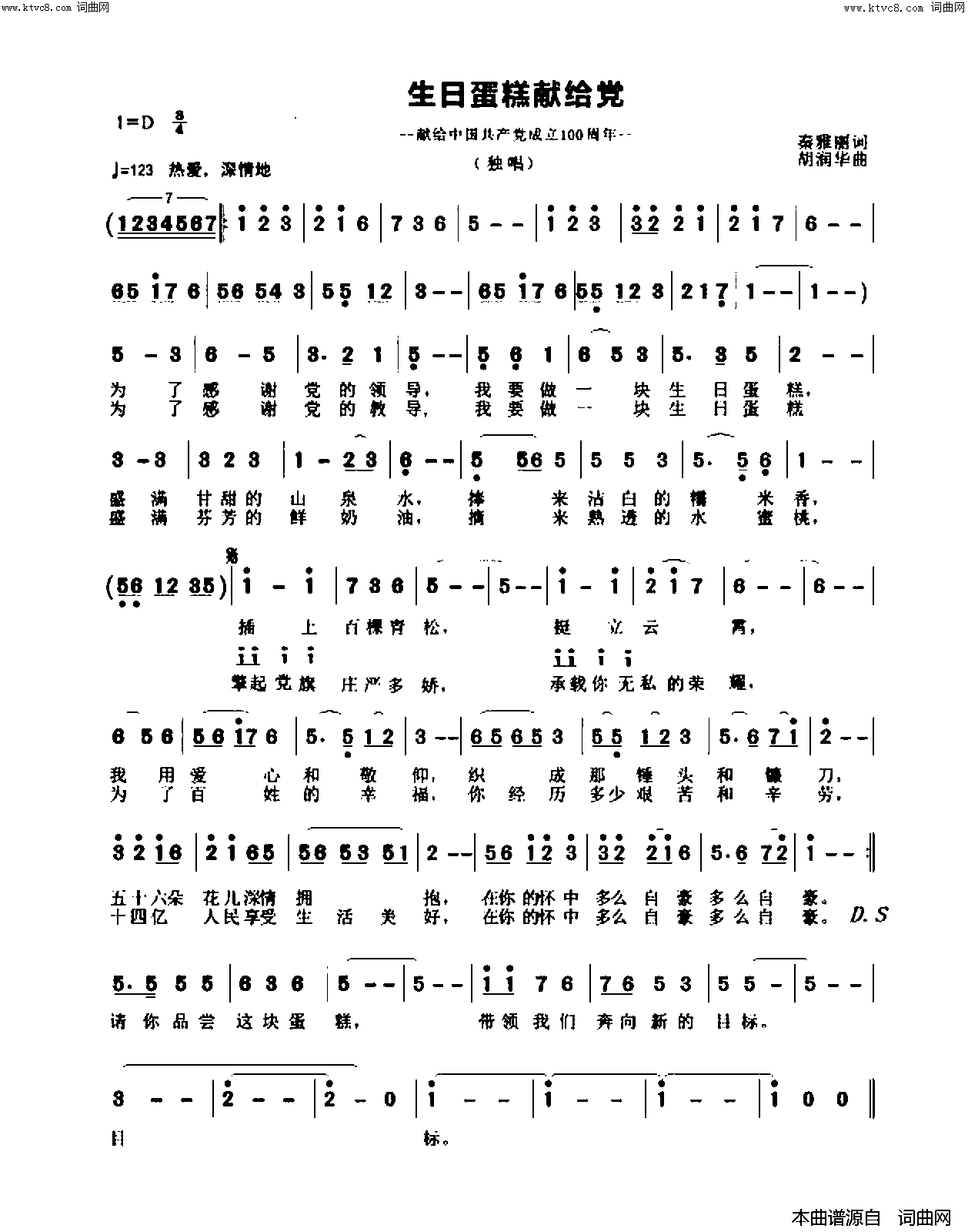生日蛋糕献给党(献给中国共产党成立100周年)简谱_张玲玲演唱_真情玲儿曲谱