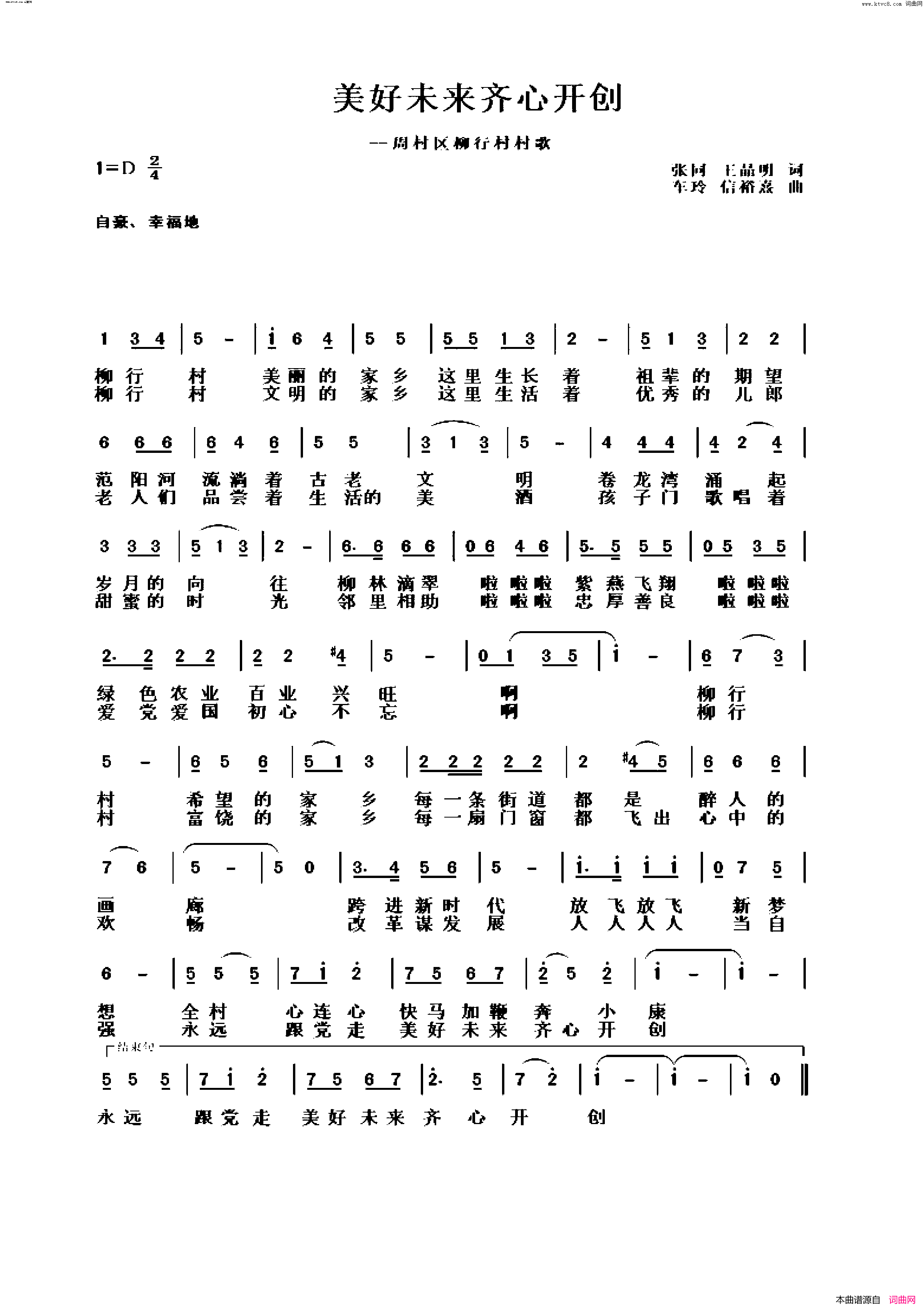 美好未来齐心开创(周村区柳行村歌)简谱_王晶明曲谱