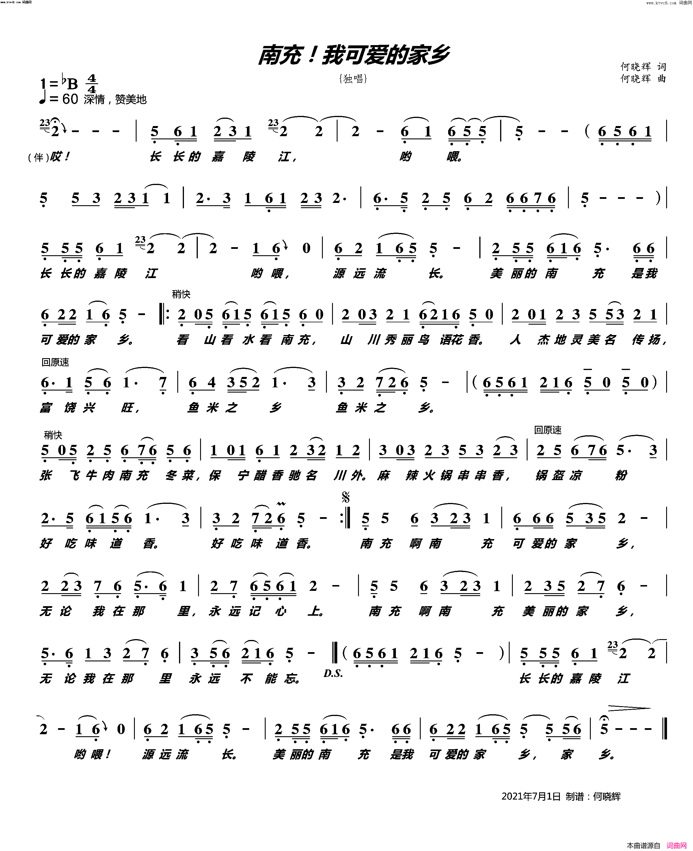 南充！我可爱的家乡(男声独唱)简谱_何晓辉曲谱