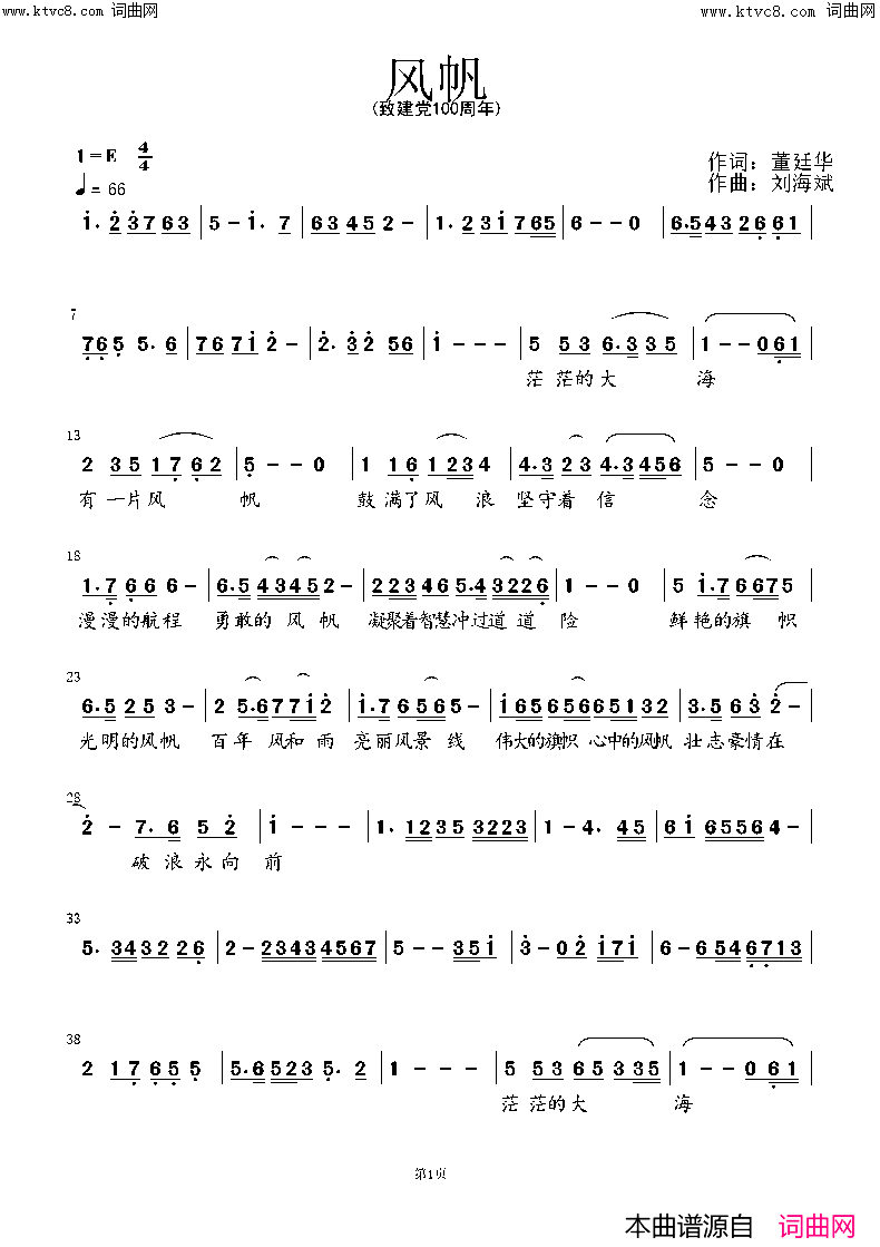 风帆(致建党100周年)简谱_董廷华曲谱