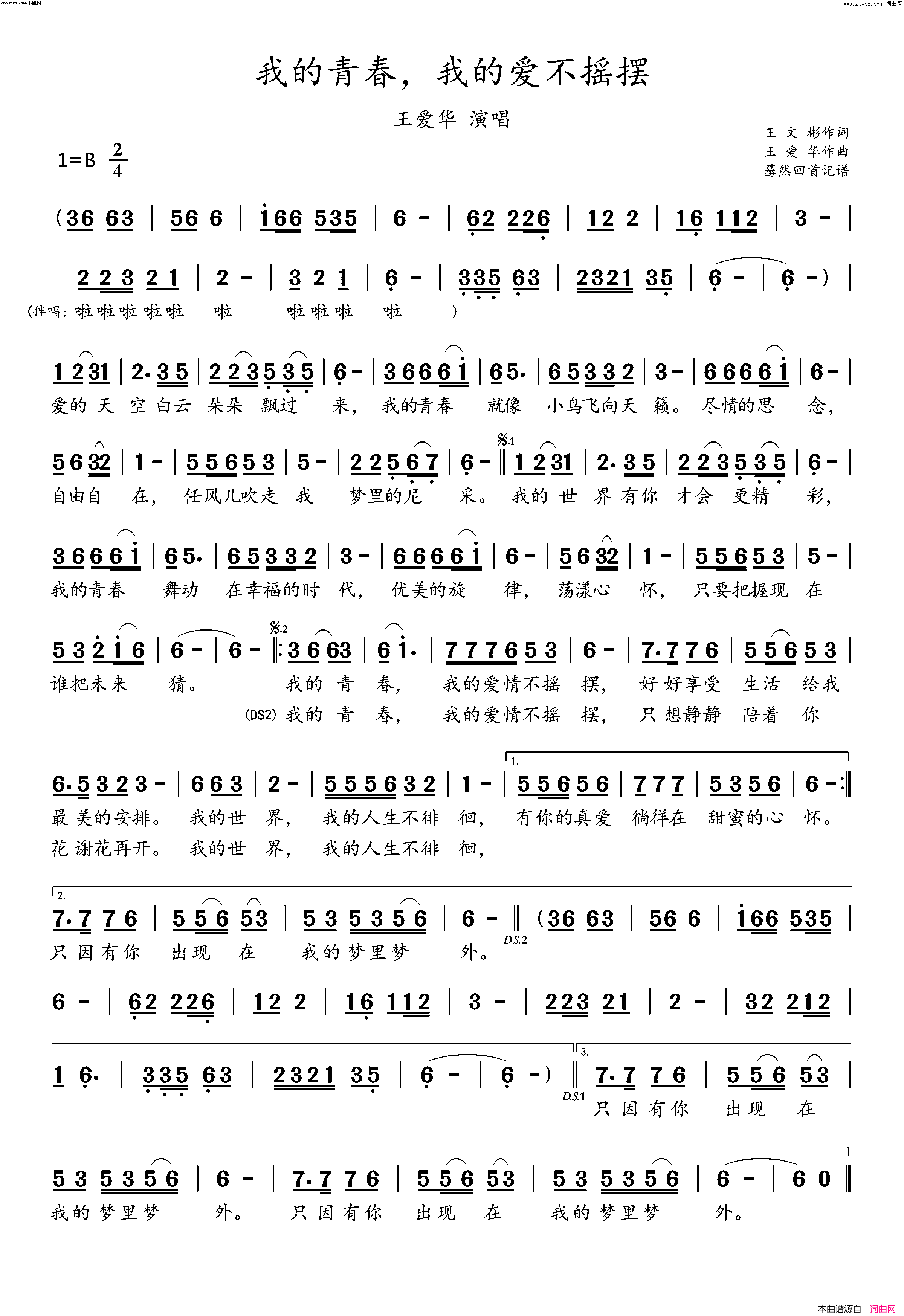 我的青春，我的爱情不摇摆简谱_王爱华演唱_蓦然回首曲谱
