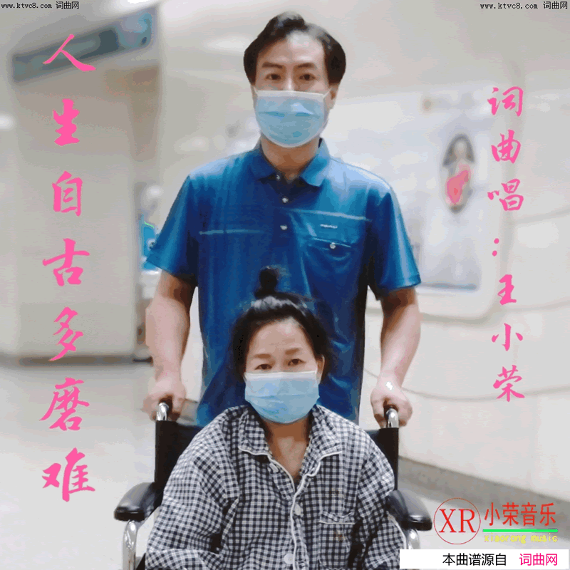 人生自古多磨难简谱_王小荣演唱_王小荣曲谱