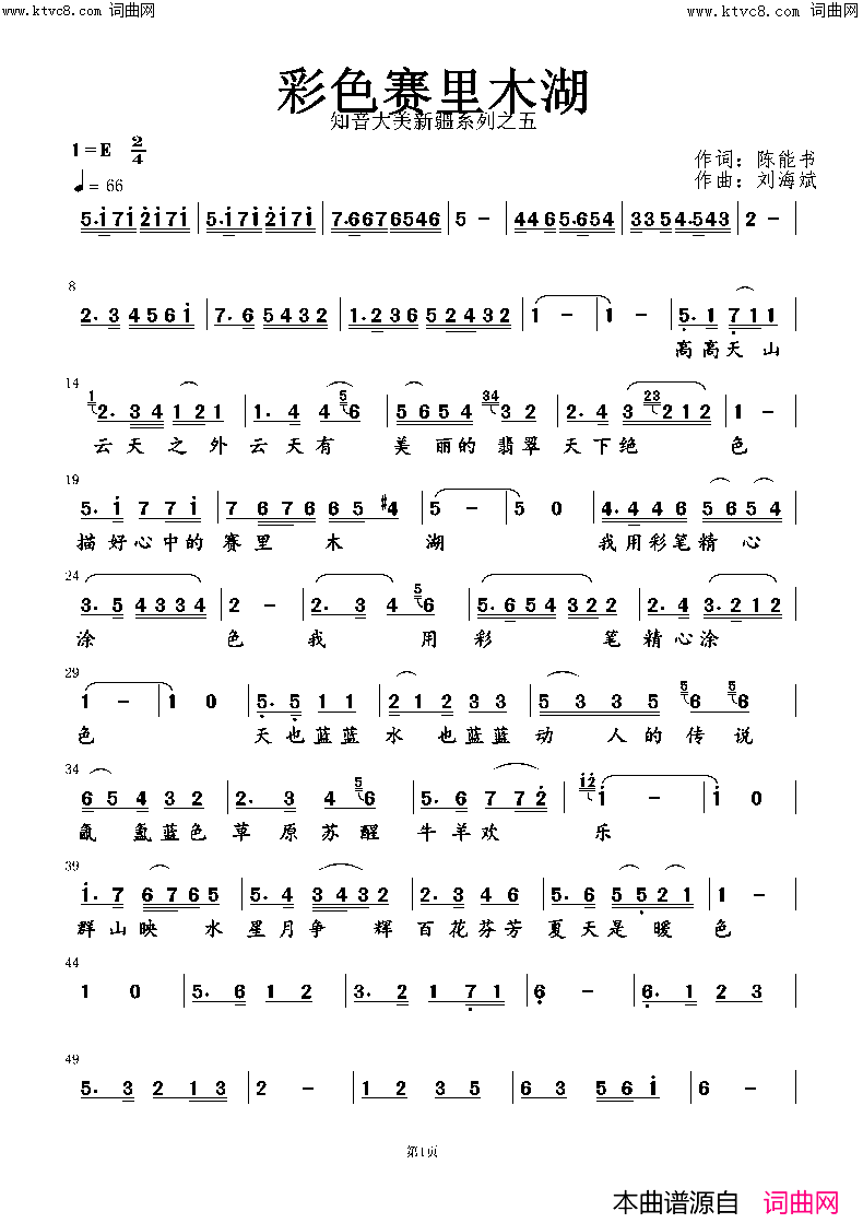 彩色赛里木湖简谱_陈能书曲谱