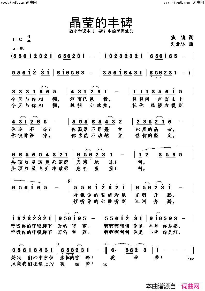 晶莹的丰碑简谱_刘北休曲谱