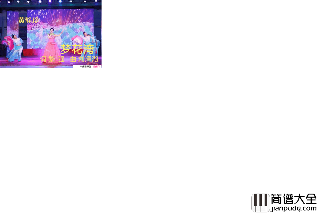 梦花湾简谱_黄静珍演唱_刘泽湖曲谱