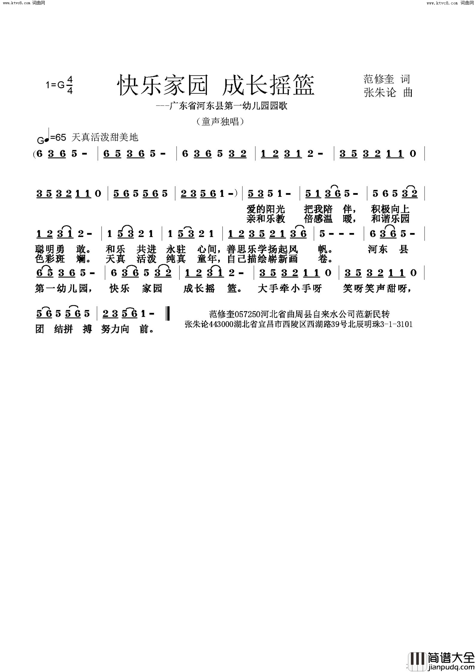 快乐家园_成长摇篮(广东省河东县第一幼儿园院歌)简谱_张朱论曲谱