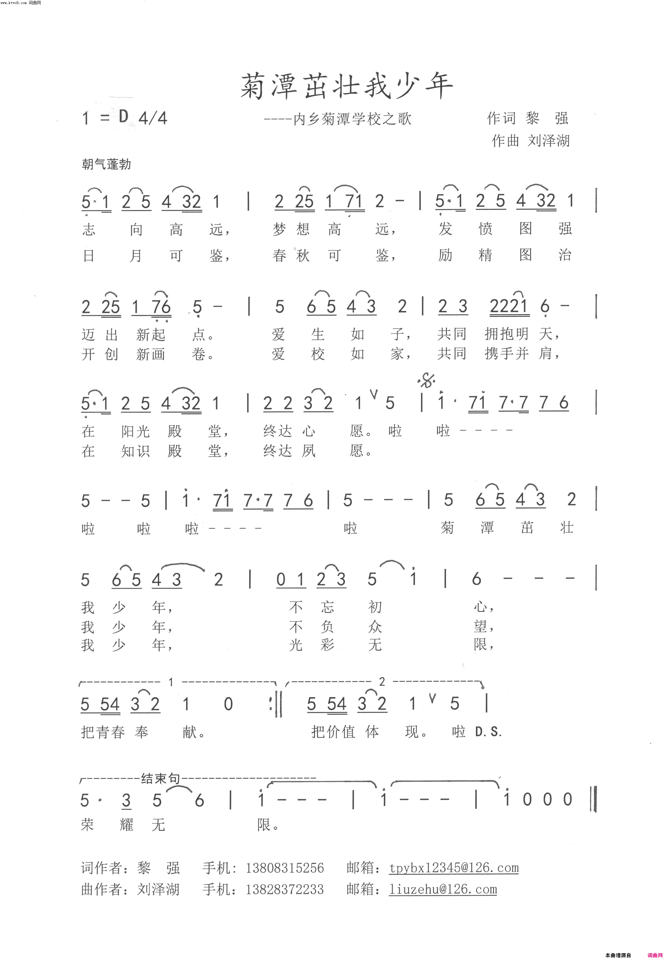 菊潭茁壮我成长(内乡菊潭学校之歌)简谱_冯远桢演唱_刘泽湖曲谱