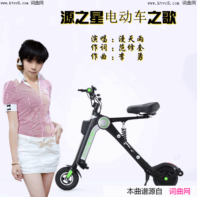 源之星电动车之歌简谱_漫天雨演唱_范修奎曲谱