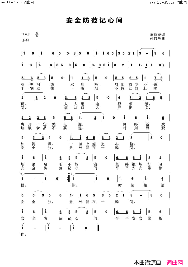 安全防范记心间简谱_小溪演唱_范修奎曲谱