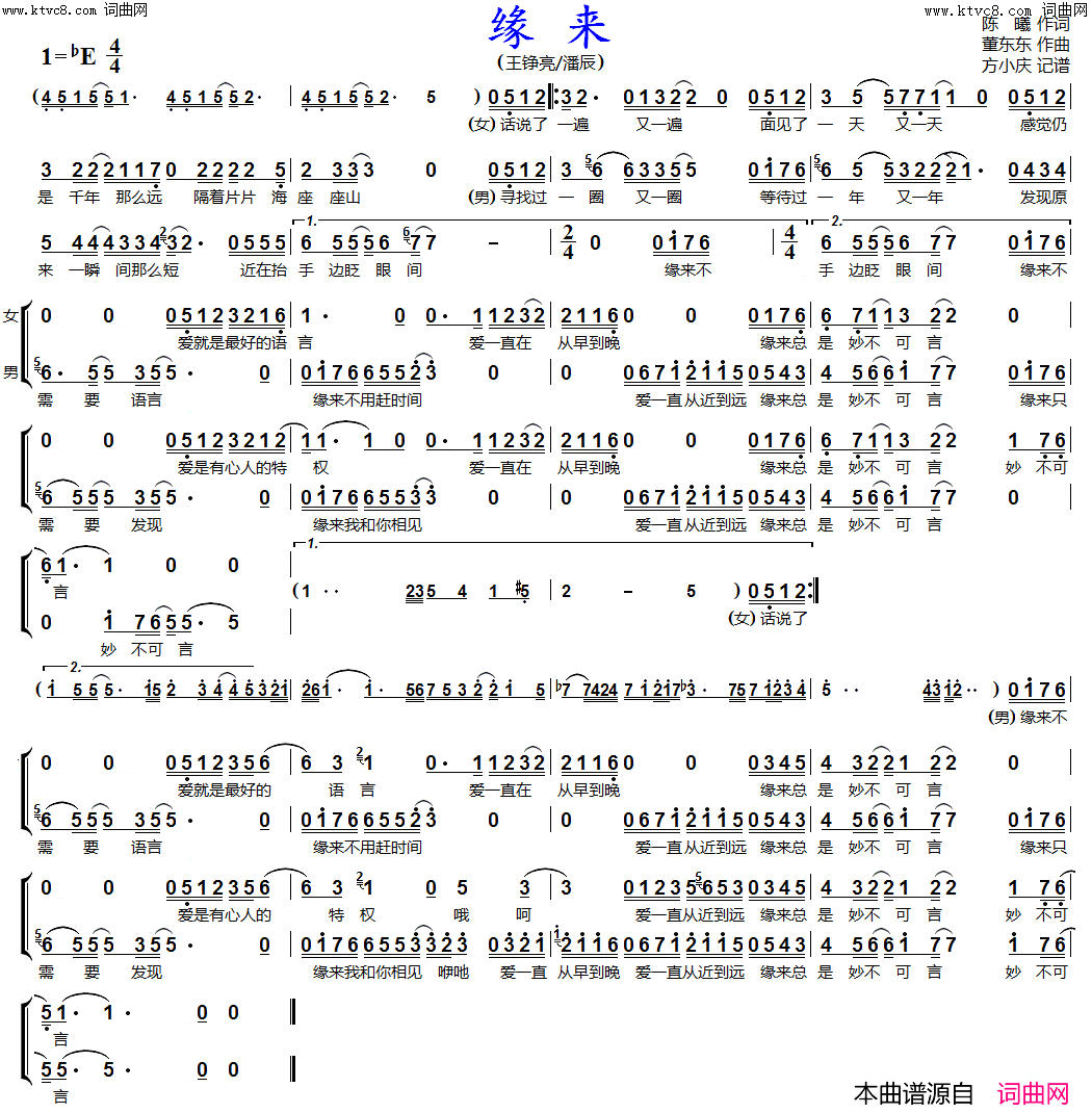 缘来(男女声二重唱)简谱_王铮亮、潘辰演唱_方小庆曲谱