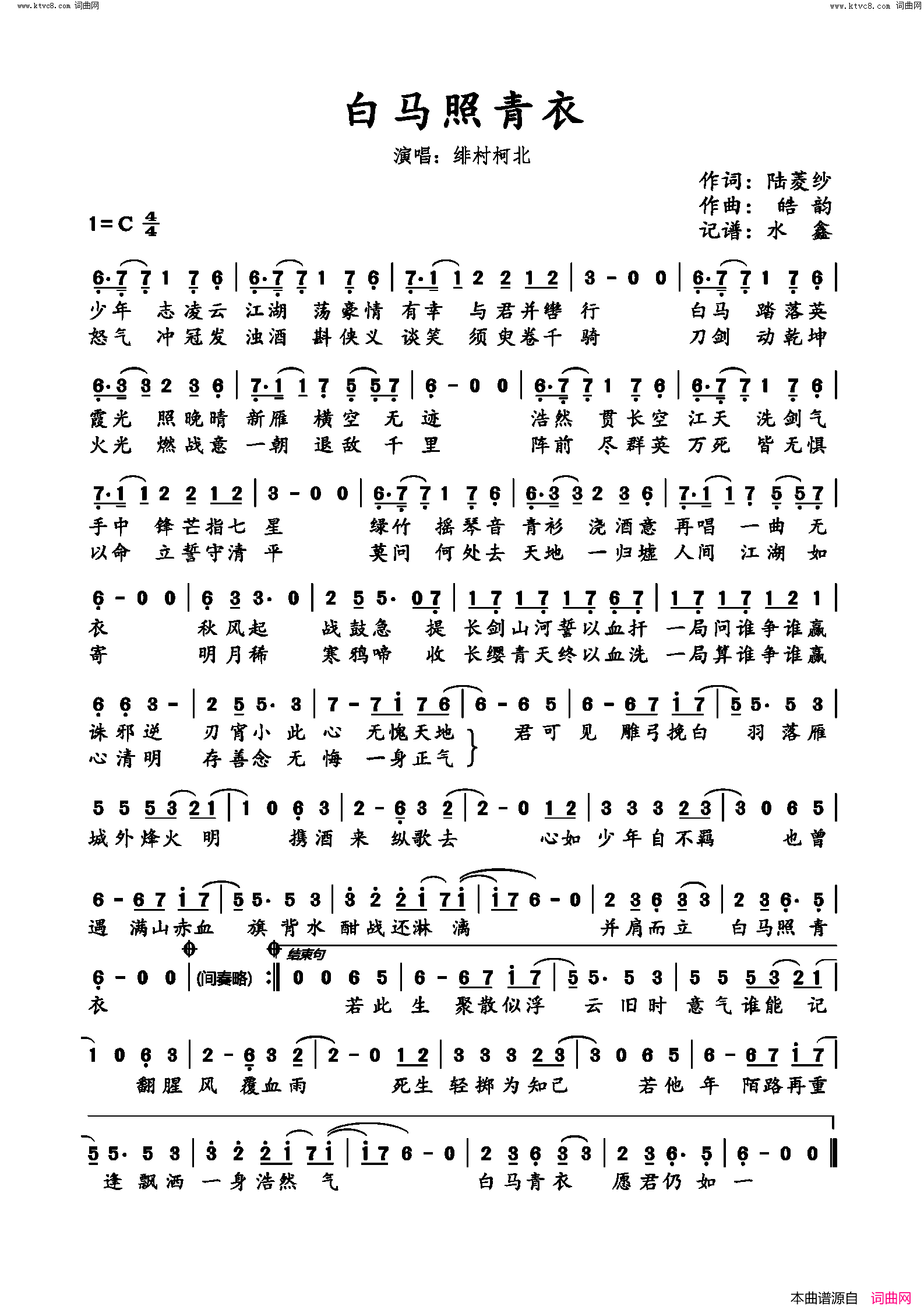 白马照青衣简谱_绯村柯北演唱_水鑫曲谱