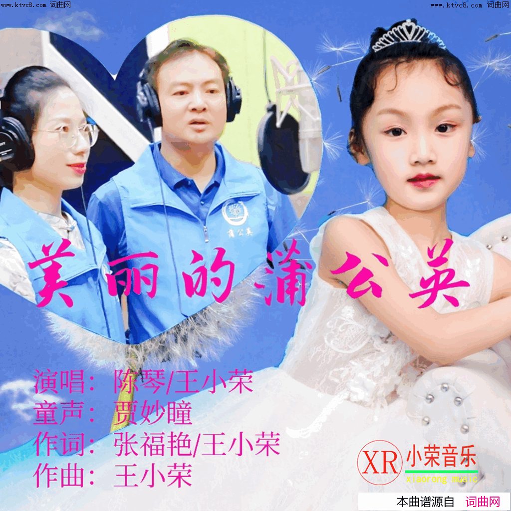 美丽的蒲公英(献给蒲公英志愿者的歌)简谱_陈琴演唱_王小荣曲谱