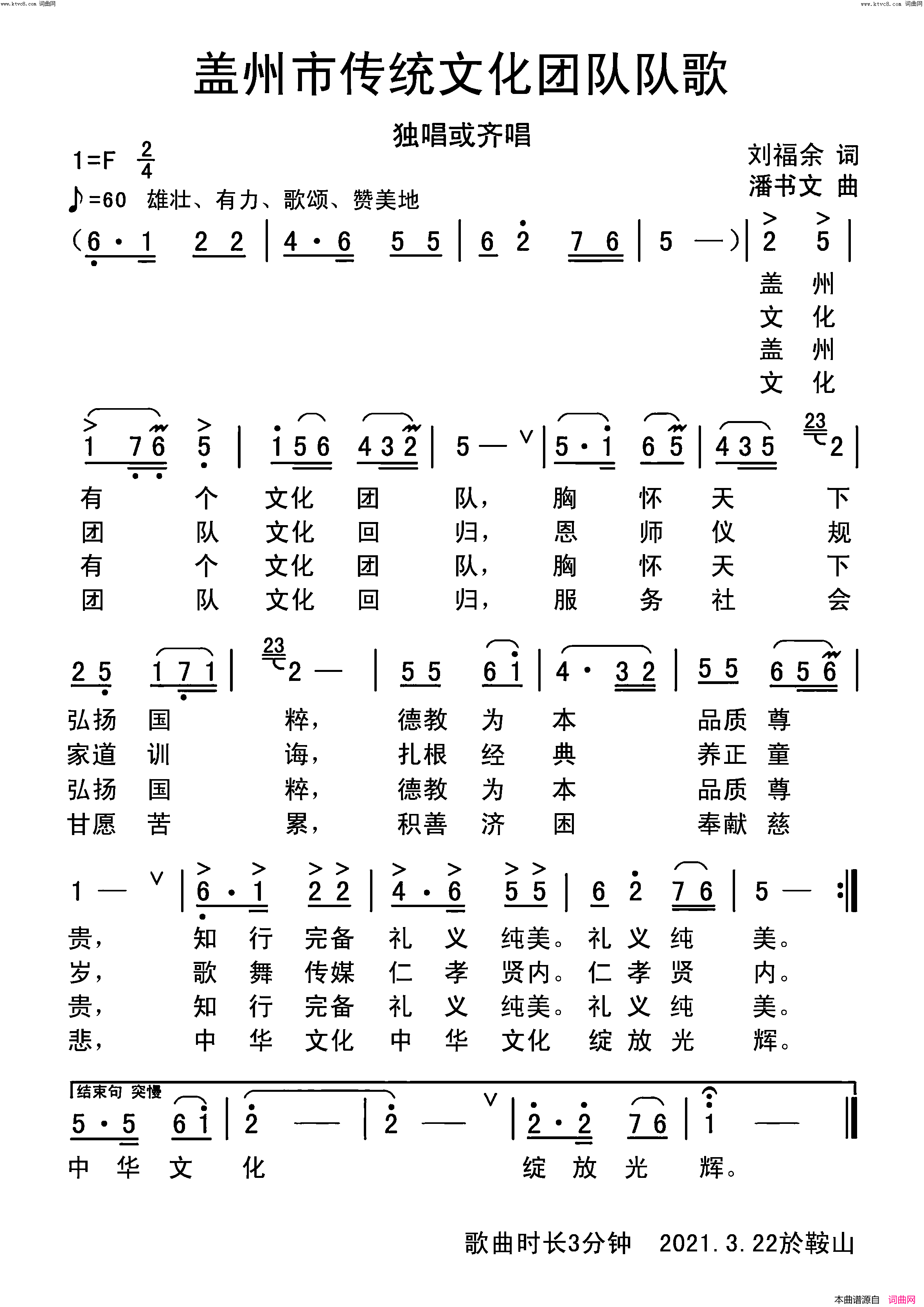 盖州市传统文化团队队歌简谱_盖州市传统文化合唱队演唱_潘书文曲谱