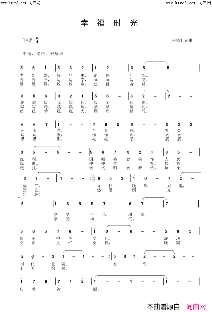 幸福时光(献给老年朋友的歌)简谱_张德社曲谱