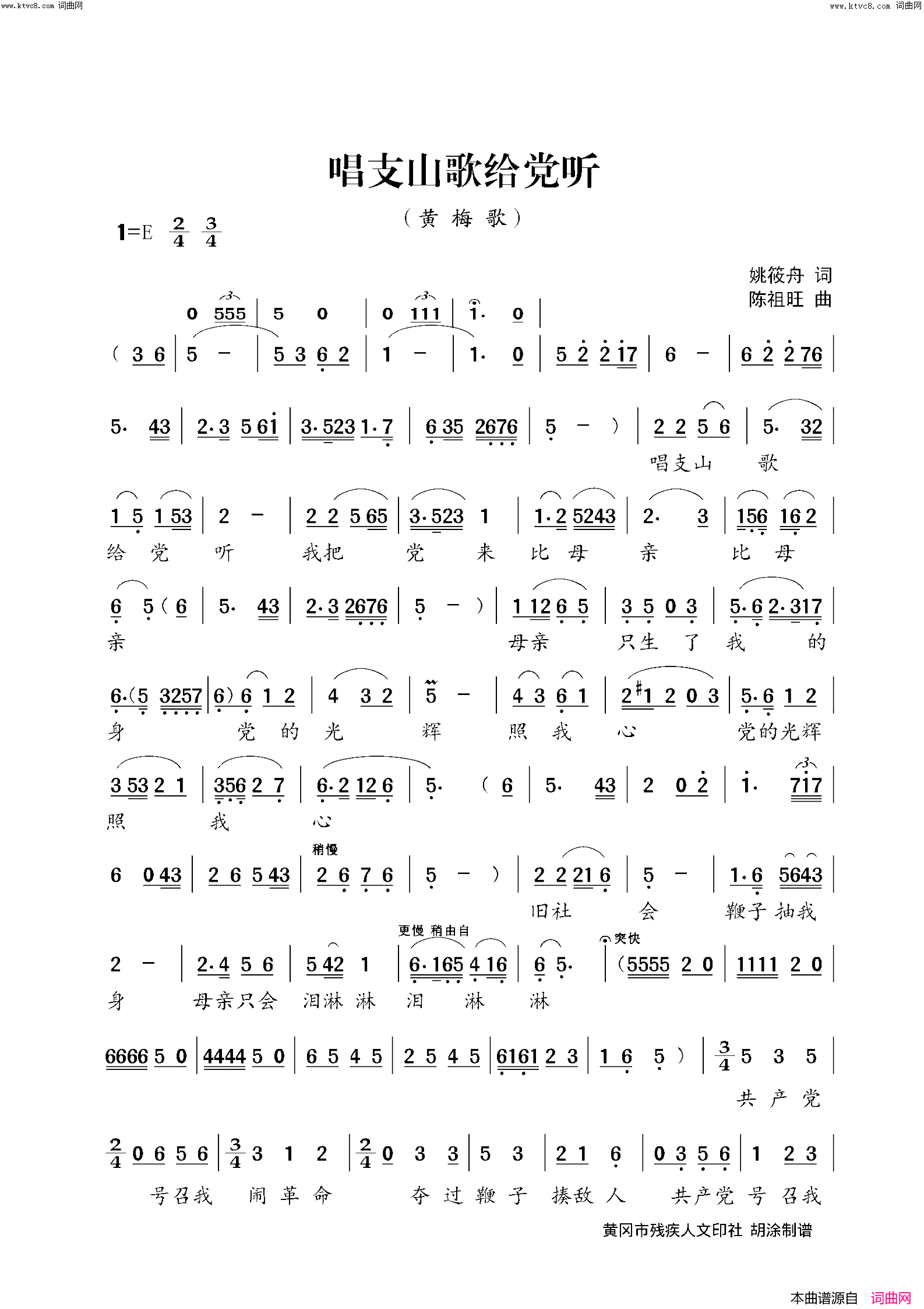 唱支山歌给党听(黄梅调歌曲_黄冈市庆祝建党百年曲目)简谱_胡涂曲谱