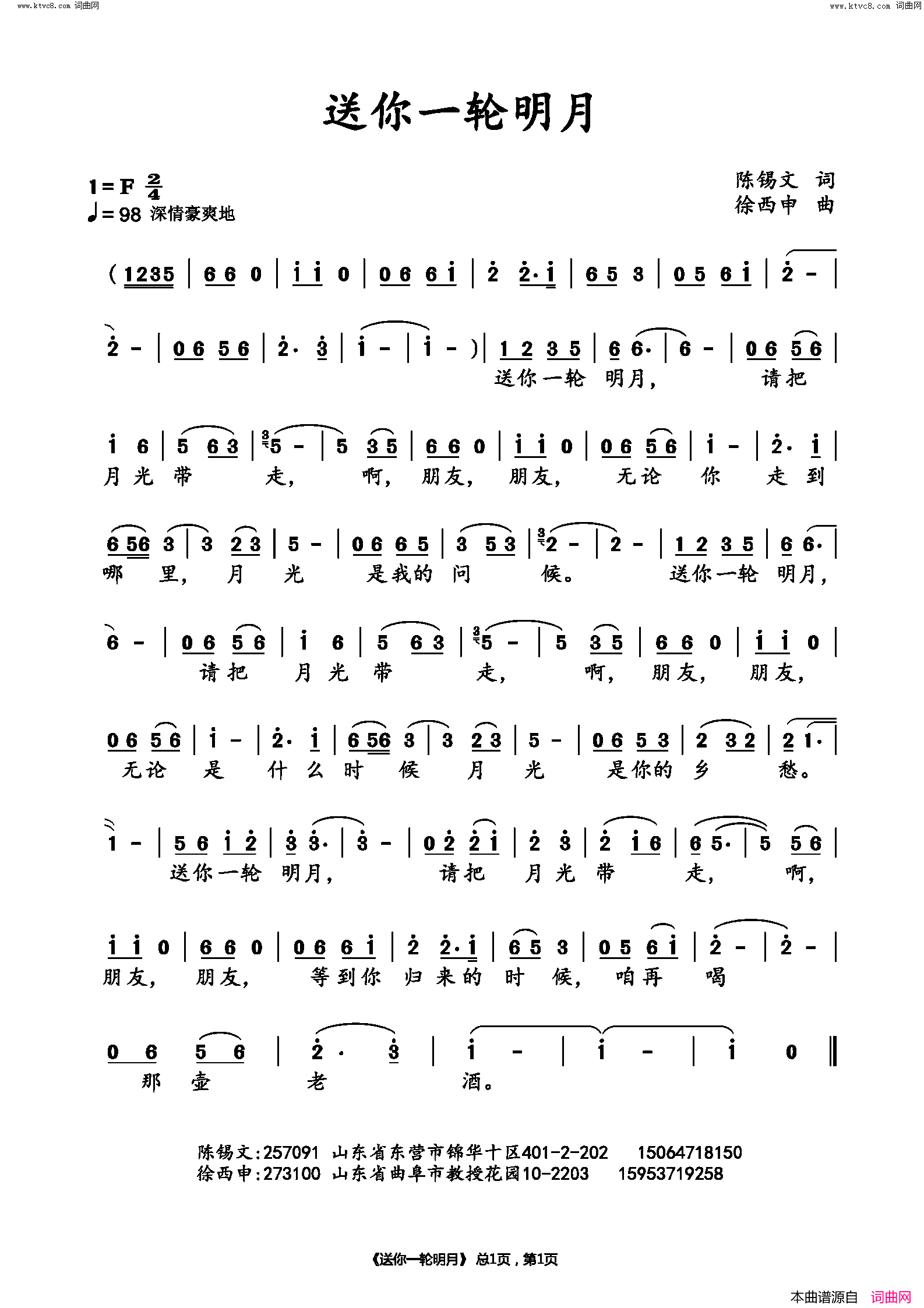 送你一轮明月简谱_徐西申曲谱