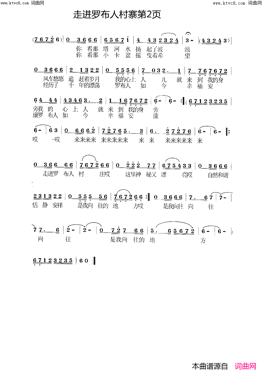 走进罗布人村寨简谱_宋春雁演唱_宋春雁曲谱