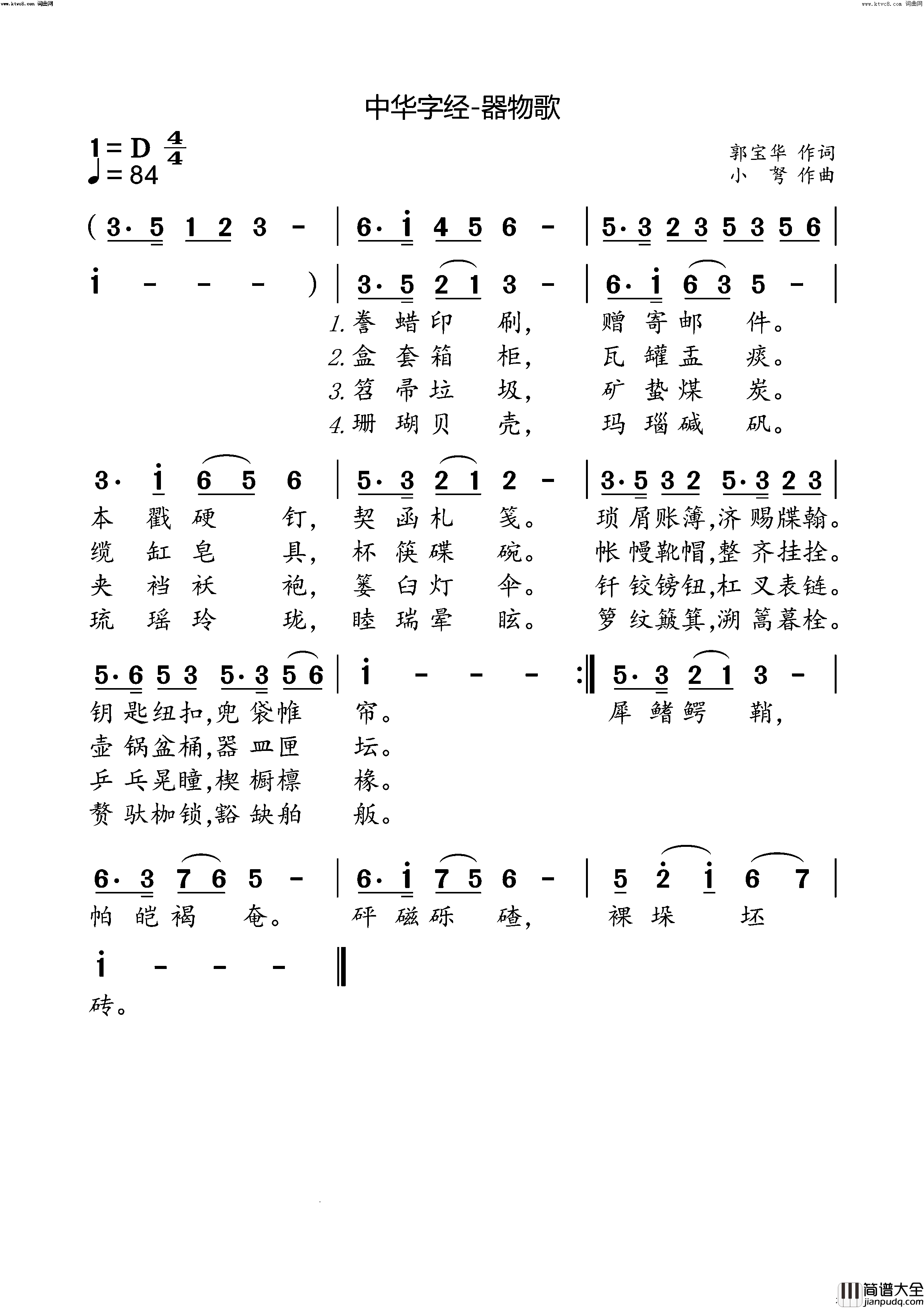 中华字经_器物歌简谱_小弩演唱_小弩曲谱